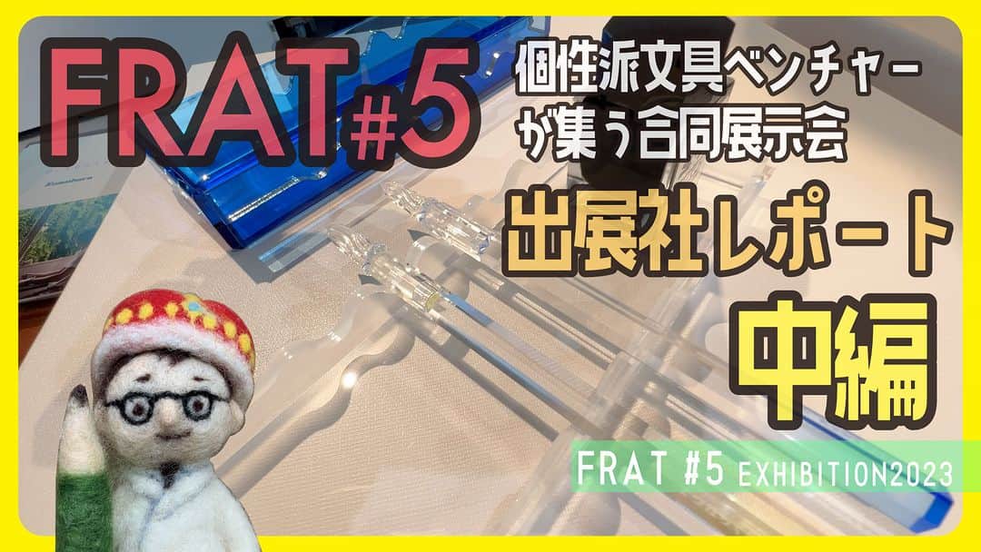 高畑正幸のインスタグラム：「個性派文具ベンチャーが集う合同展示会　FRAT#5（2023年7月19〜20日）　レポート中編【文具王の文房具解説】#635【文具のとびら】 https://youtu.be/fTLNqox6diw」