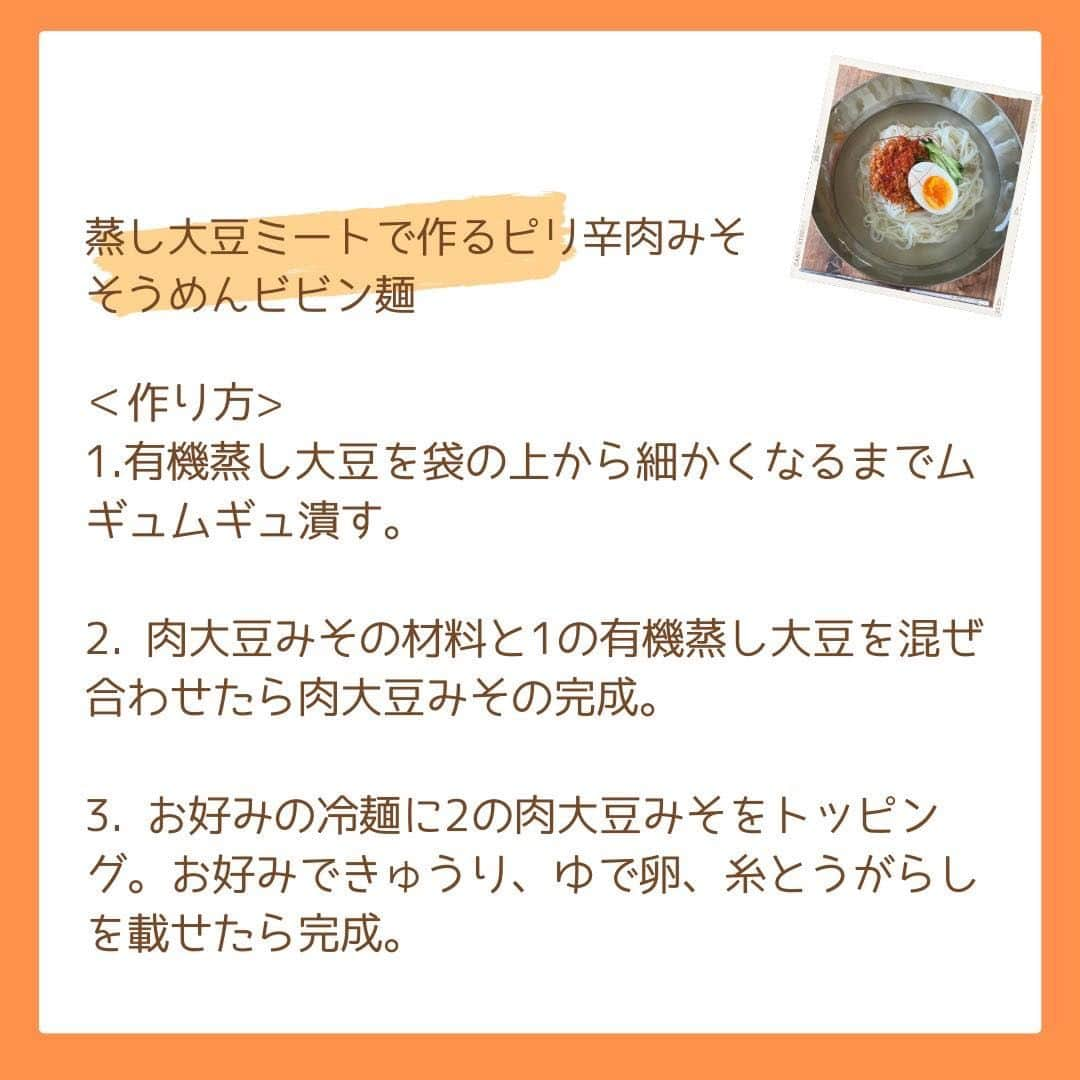 だいずデイズ（株式会社だいずデイズ）さんのインスタグラム写真 - (だいずデイズ（株式会社だいずデイズ）Instagram)「こんばんは🌙  暑い日が続きますね、皆様はいかがお過ごしでしょうか☺️🌈  お盆休み食べ過ぎた・・・ って方にもおすすめ！！！  ミンチを蒸し大豆に置き換えレシピ👩‍🍳  蒸し大豆を袋の上からムギュムギュと押して潰して🤝 後はミンチのように使うだけ🙆‍♀️  蒸し大豆ミンチとってもおいしいですよ🧡  ぜひムギュムギュ潰して使ってみてください👍✨  #だいずデイズ #daizudays #有機蒸し大豆　#続けるだいずデイズ習慣　#ビビン麺 #オーガニック　#ソイプロテイン　#植物性たんぱく質　#ヘルシースナッキング」8月18日 19時00分 - daizudays