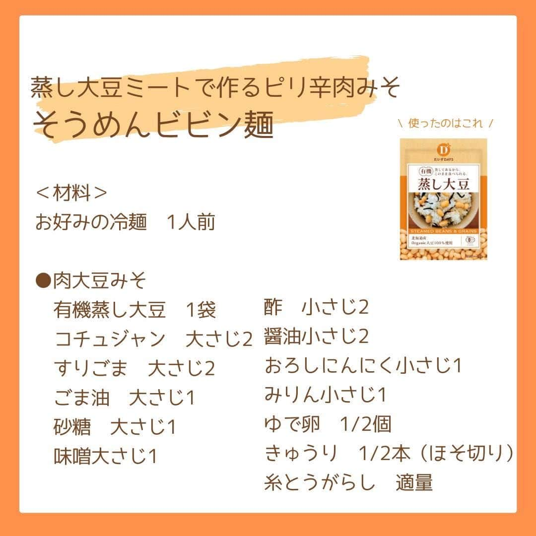 だいずデイズ（株式会社だいずデイズ）さんのインスタグラム写真 - (だいずデイズ（株式会社だいずデイズ）Instagram)「こんばんは🌙  暑い日が続きますね、皆様はいかがお過ごしでしょうか☺️🌈  お盆休み食べ過ぎた・・・ って方にもおすすめ！！！  ミンチを蒸し大豆に置き換えレシピ👩‍🍳  蒸し大豆を袋の上からムギュムギュと押して潰して🤝 後はミンチのように使うだけ🙆‍♀️  蒸し大豆ミンチとってもおいしいですよ🧡  ぜひムギュムギュ潰して使ってみてください👍✨  #だいずデイズ #daizudays #有機蒸し大豆　#続けるだいずデイズ習慣　#ビビン麺 #オーガニック　#ソイプロテイン　#植物性たんぱく質　#ヘルシースナッキング」8月18日 19時00分 - daizudays