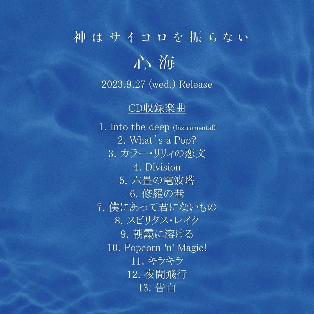 神はサイコロを振らないのインスタグラム：「9/27 (水) 発売  2nd Full Album「#心海」 全収録楽曲タイトル・曲順発表！ #神サイ」