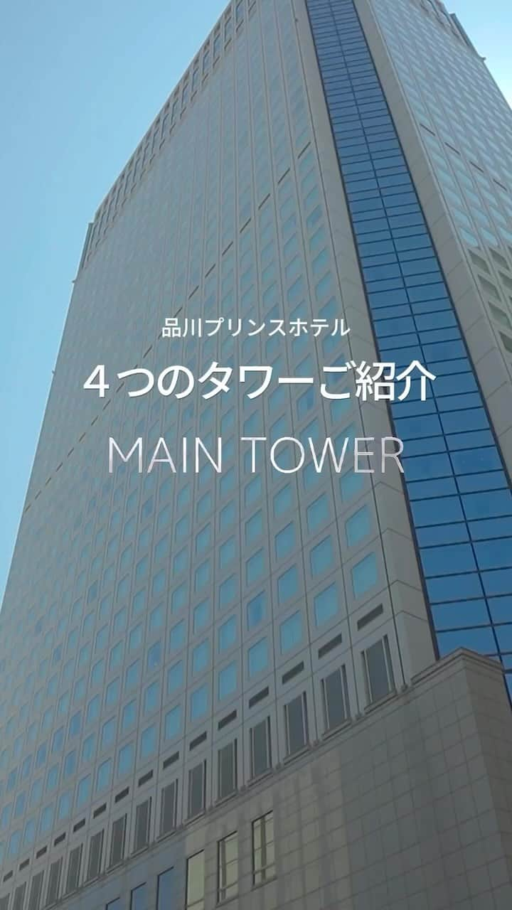 品川プリンスホテルのインスタグラム：「品川駅から徒歩約2分の場所に位置する品川プリンスホテルには４つのタワーがあります。  メインタワー・イーストタワー・Nタワー・アネックスタワーのそれぞれで異なる雰囲気をお楽しみいただけます。 ビジネスでのご利用や、家族やご友人、恋人と楽しく過ごすひとときなど、お客さまの目的に合わせてお選びいただけます。  Located just a 2-minute walk from Shinagawa Station, Shinagawa Prince Hotel has four towers. The Main Tower, East Tower, N Tower, and Annex Tower offers a different atmosphere. Guests can choose accommodation rooms based on their preferences and needs such as family, friends, couples, and business.   #品プリ #品川プリンス #品川プリンスホテル #プリンスホテル #東京 #品川 #品川駅 #東京ホテル #東京ホテルステイ #品川駅徒歩2分 #品川メインタワー #メインタワー #品川イーストタワー #イーストタワー #nタワー #品川アネックスタワー #アネックスタワー #家族とホテル #家族とホテルでゆっくり #ホテルデート #ビジネス #東京出張 #ビジネスラウンジ #リモートワーク #ミーティング #快適な空間 #出張ホテル #shinagawa #shinagawaprince #shinagawaprincehotel」