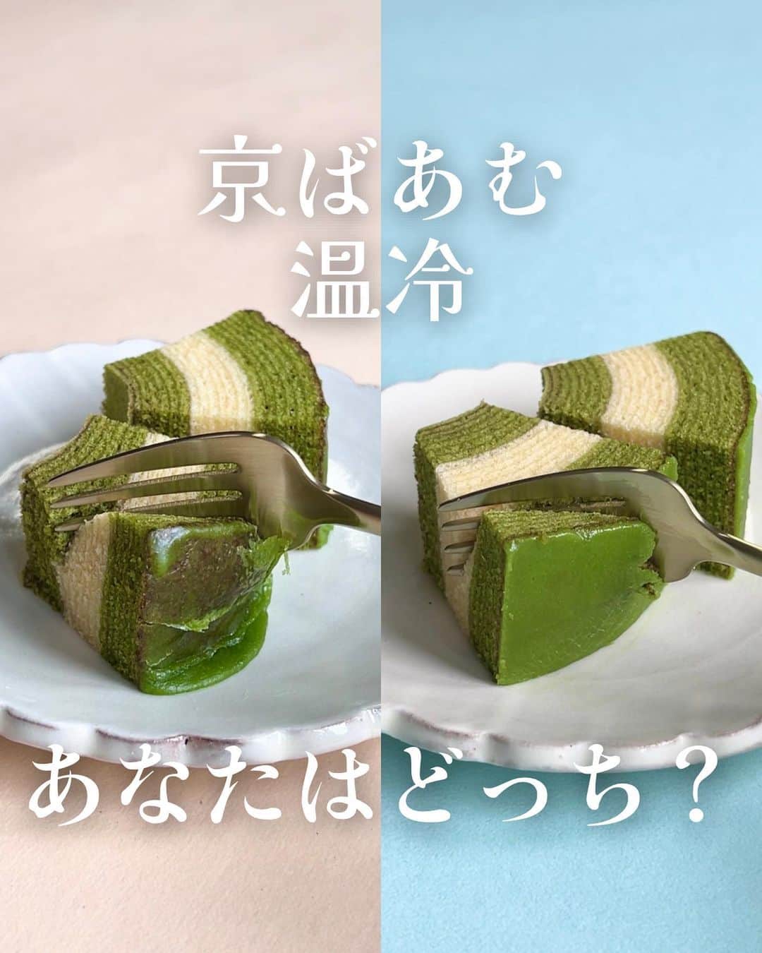 京ばあむ公式のインスタグラム：「\ 京ばあむ 温・冷比較！ /  ぐずついたお天気が続いていますが 皆さまいかがお過ごしでしょうか？☂️  夏休みも後半🌻 最後まで楽しい思い出をたくさん作ってくださいね✨ 　 ところで、皆さま❣️ 京ばあむは『温めて食べる』or『冷やして食べる』 どちらがお好きですか？🤔🌟  もちろん そのままでも十分美味しいのですが、 温めたり冷やしたりすることで、いつもと違った 新しい美味しさをお楽しみいただけます💚  そこで今回は、それぞれの食べ方で 食感や味わいがどのように変化するのか⁉️ 比較してご紹介していきたいと思います🫡‼️  やってみたい！実際に美味しかった！ など、コメント欄で教えてくださいっ😆✨  ・  《 温めて食べる 》 　ふわっとラップをかけて 　電子レンジで 【200W 30秒】温めます！  　少しとろけたフォンダンと生地の一体感が最高！🙆🏻‍♀️  　"しっとりじゅわ〜" 　な食感をお楽しみいただけます🤭  　温めてほかほかの生地は 　さらに"ほわっっっほわ"食感に...！ 　たまりません〜〜🤤💕  　抹茶🌿とバター🧈の香りが 　優しくふわっと口の中に広がります✨✨  《 冷やして食べる 》 　冷蔵庫で【2時間程】冷やします！  　ひんやり🧊としたフォンダンと生地は  　"シャリシャリッ" × "しっとり"の 　2つの食感をご堪能いただけます😋  　生地もぎゅっとしまって味わいも濃厚です🤩‼️  ・  担当者としては "夏はやっぱり冷やした方が..." と思っておりましたが 温めた後のほわっっっほわ食感にびっくり＆感動🥹✨✨  皆さまはどちらの食べ方がお好きですか？😊  どっちも気になる‼️という方は🙋🏻‍♀️ 是非、温冷比較 試してみてください🫶🏻  ・  \ 京ばあむのご購入場所は… /  01. 京ばあむ専門店や京都のお土産屋さんで！  02. 公式オンラインショップで！ (実はお取り寄せもできるんです😌)  👇プロフィールURLより 公式オンラインショップをご覧ください✨ @kyo_baum  #京ばあむ #バームクーヘン #抹茶スイーツ #抹茶 #京都 #京都スイーツ #京都グルメ  #京都土産 #baumkuchen #kyobaum #kyoto #お取り寄せ #お取り寄せスイーツ #お取り寄せグルメ #おやつ #職人技 #温冷比較 #アレンジレシピ」
