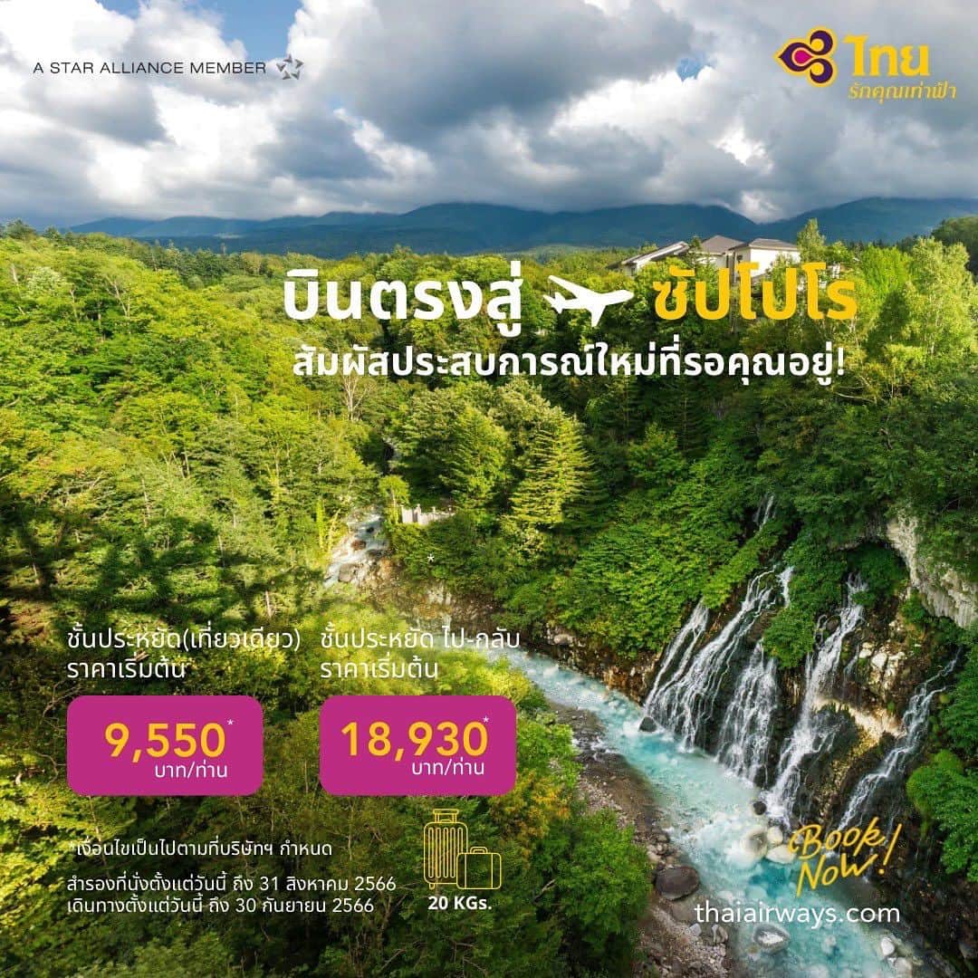 タイ航空さんのインスタグラム写真 - (タイ航空Instagram)「การบินไทยชวนคุณบินตรงสู่ซัปโปโร กินบุฟเฟ่ต์ขาปูยักษ์แบบจุกๆ แล้วมุ่งหน้าสู่เมืองบิเอะ ตระการตากับความสวยงามของน้ำตกชิราฮิเงะสีฟ้าที่ตกกระทบหินด้านล่าง รายล้อมด้วยธรรมชาติอันเขียวขจีบนความสูง 600 เมตรเหนือระดับน้ำทะเล ⛰️🌊 ขากลับอย่าลืมไปชมความงดงามของบ่อน้ำสีฟ้าสดใสที่ธรรมชาติรังสรรค์ขึ้นมาให้เราได้ชื่นชม   จากนั้นขับรถเล่นชิลๆ ไปยังทุ่งดอกไม้ที่เบ่งบานส่งท้ายหน้าร้อนของญี่ปุ่น ณ ฟาร์มโทมิตะ ลิ้มรสซอฟครีมเมล่อนแสนอร่อย หรือจะรสชาติออริจินัลอย่างนมฮอกไกโดอันนุ่มนวล เติมพลังให้ไปเที่ยวกันต่อได้แบบยาวๆ🚗  ❤️‍🔥การบินไทยจัดโปรโมชันให้คุณเลือกออกแบบการเดินทางได้ตามต้องการ  จองบัตรโดยสารชั้นประหยัดเที่ยวเดียว (One Way) ราคาเริ่มต้นเพียง 9,550 บาท* หรือไป-กลับ ราคาเริ่มต้นเพียง 18,930 บาท/ท่าน  จองเลยวันนี้ ถึง 31 สิงหาคม 2566👉 thaiairways.com หรือคลิกลิงก์บนหน้า bio  สำหรับเดินทางวันนี้ ถึง 30 กันยายน 2566  *เงื่อนไขเป็นไปตามที่บริษัทฯ กำหนด  #การบินไทย #รักคุณเท่าฟ้า #ญี่ปุ่น #ซัปโปโร #ฮอกไกโด #บ่อน้ำสีฟ้า #ThaiAirways #SmoothAsSilk #iFlyTHAI #tg #MagicalJourney #Japan #Sapporo #Hokkaido #bluepond #waterfall」8月18日 19時18分 - thaiairways