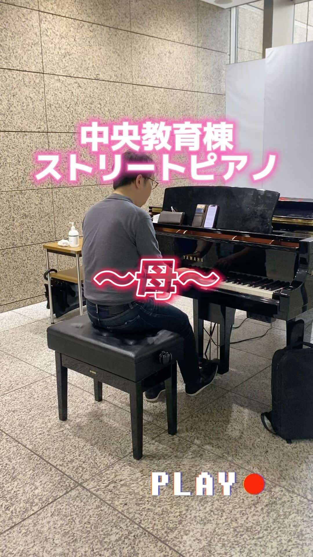 Soka Universityのインスタグラム：「🎵中央教育棟ストリートピアノ🎹  学生の皆さんの要望により、授業実施日のお昼休み(12:20〜13:00)の時間帯を、誰でも自由に弾けるストリートピアノとして、提供することとなりました！👏🏻🎵🕺  今回は母を演奏していただきました🫶🏻✨ 通教生の演奏をぜひお聴きください🥺💓  #創価大学 #創価大学通信教育部 #通信制大学 #夏期スクーリング #ストリートピアノ #学長」