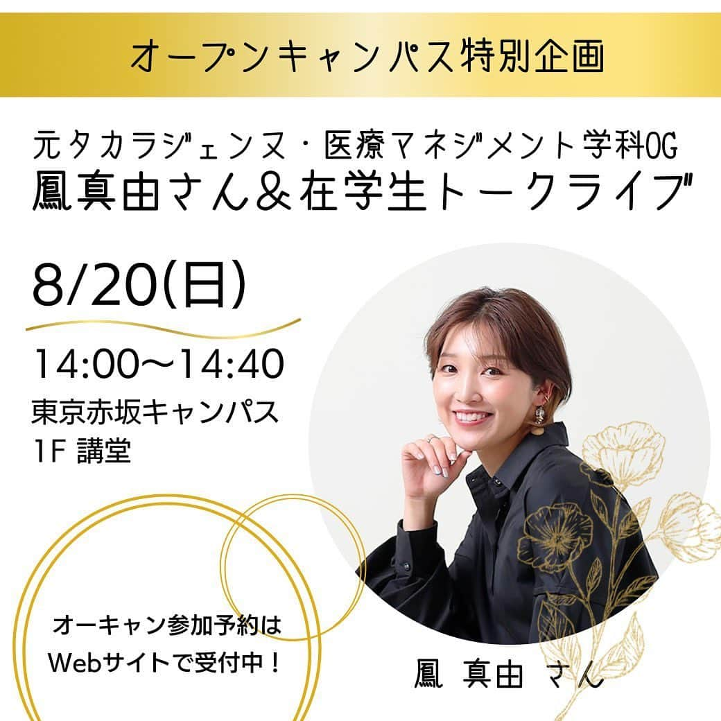 鳳真由のインスタグラム：「お知らせばかりですが、 8月中には色々思い出や感動を載せるんだから！！と意気込んでいる鳳です。  しかしこちら 8/20(日)となんと明後日なので、、 失礼します。  オープンキャンパスにお邪魔します！！わーいわーい！！  もしお時間合えばふらりと遊びにいらして頂きたいのですっ！！！！  国際医療福祉大学　赤坂キャンパス  とても素敵なキャンパスです。 この機会に是非！！！！！ （大階段もあるよ！😳）  お申し込みはストーリーから ハイライトに残す予定ですので  間際ではありますが どうぞ沢山のご参加をおまちしてます！！！  久々の母校楽しみです😍  【国際医療福祉大学　東京赤坂キャンパス】  〒107-8402 東京都港区赤坂4-1-26 TEL 03-5574-3900  銀座線・丸ノ内線「赤坂見附駅」A出口より徒歩3分 有楽町線・半蔵門線・南北線「永田町駅」A出口より徒歩3分 千代田線「赤坂駅」徒歩8分 銀座線・南北線「溜池山王駅」徒歩12分  #国際医療福祉大学 #赤坂キャンパス #オープンキャンパス #医療マネジメント #鳳真由」