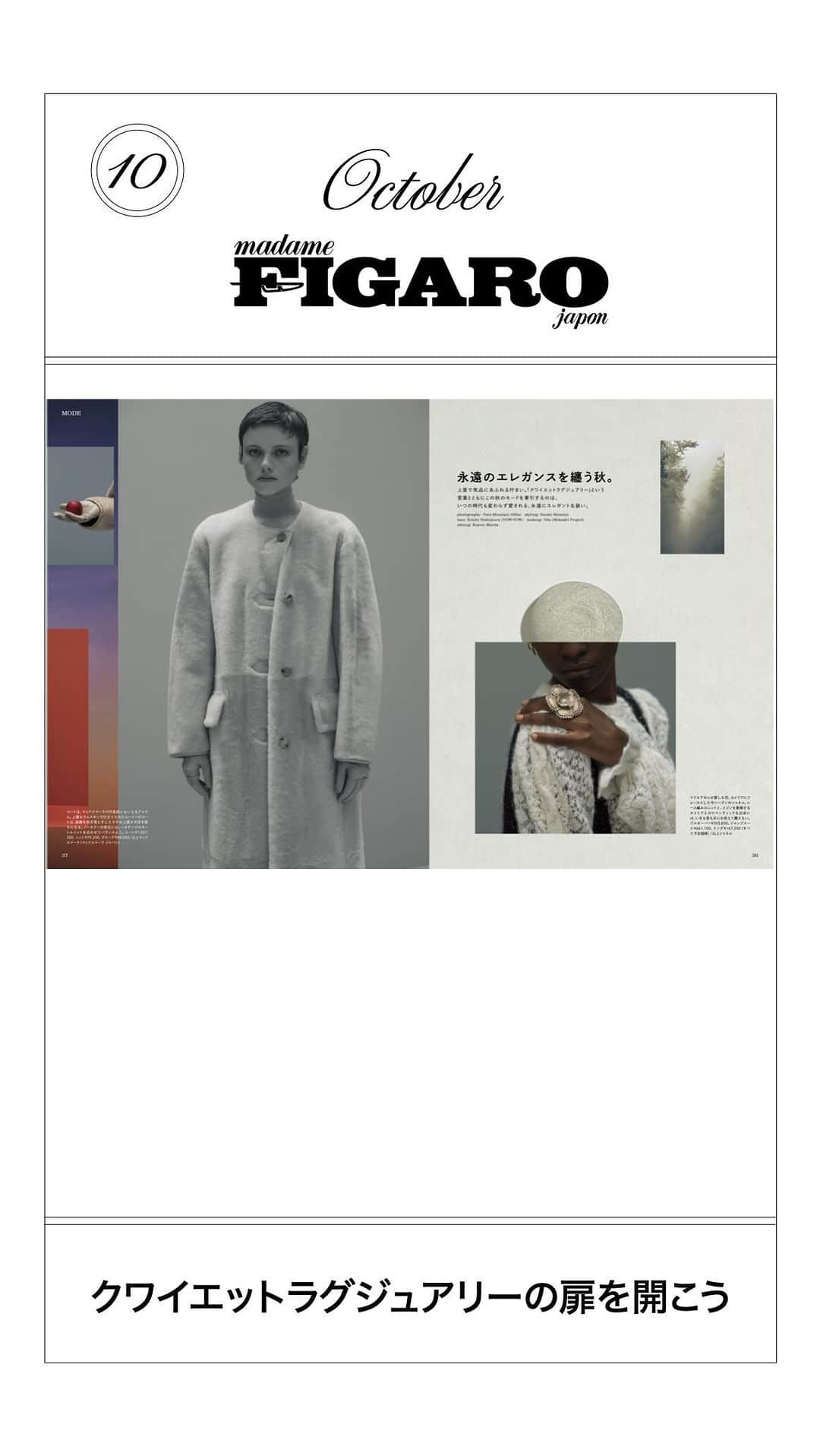 のインスタグラム：「＼明日発売／ madame FIGARO japon 10月号 『クワイエットラグジュアリーの扉を開こう。』 📱インスタ立ち読み📖  10月号はファッション号♡  ーMODEー クワイエットラグジュアリーの扉を開こう。 永遠のエレガンスを纏う秋。 レイドバックな風に吹かれて。 美は細部に宿る。 テーラリングに宿る静かなエレガンス。 名もなきニットを一枚。 そうよ、私はスカートの女。 いつだって、シャツとともに。 茜色の夢で逢えたら。  ーBAG＆SHOES 2023AWー アイコンバッグが体現する、クラシックの現在進行形。 バッグ＆シューズのベストナイン最速予報。  ーMODEー シャネルとキャロリーヌ・ドゥ・メグレの、素顔のままで。 セリーヌ、静寂とエモーションのはざまで。 プラダと、セルフポートレート。 ルイ・ヴィトン、新たなアリュールを求めて。 フェンディと、パンクロックと、エレガンス。 イザベル マラン、欲望と無秩序の探求。  ーBIJOUXー ティファニー、今日も明日も一緒に。 驚きと幸せに満ちた、ブシュロンのクチュール。  ーBEAUTÉー 幸福のチャンスをつかむために！ シャネルの香りの魅力をひもとく。 大人こそ、旬なベージュのジェントルメイク。 フランシス・クルジャンが手がける新生ジャドール ロー、輝く花のブーケ。  ーINTERVIEWー FIGARO Homme 彼との瞬間 vol.49 岸 優太　未来を見る、まっすぐなまなざし。  ーBUSINESSー BWA Pitch Contest 2023　思いを言葉に、アイデアを形に。  #クワイエットラグジュアリー #QuietLuxury #岸優太 #madamefigarojapon #フィガロジャポン #マダムフィガロジャポン」