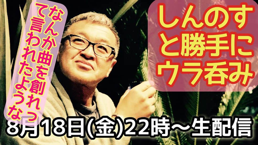 古本新乃輔さんのインスタグラム写真 - (古本新乃輔Instagram)「さてさて、 誠に申し訳ありませんが、 やるコト山積でして、 生配信しながら、 皆さんとチャットしながら、 色んなコトさせて頂きます。  よろぴくお付き合い下さいねん。  #YouTube #しんのすと勝手にウラ呑み https://www.youtube.com/live/Y638C7iwJaY?feature=share (プロフィール欄のリンクツリーからYouTubeへジャンプしてね！)」8月18日 19時34分 - shinnosukefurumoto