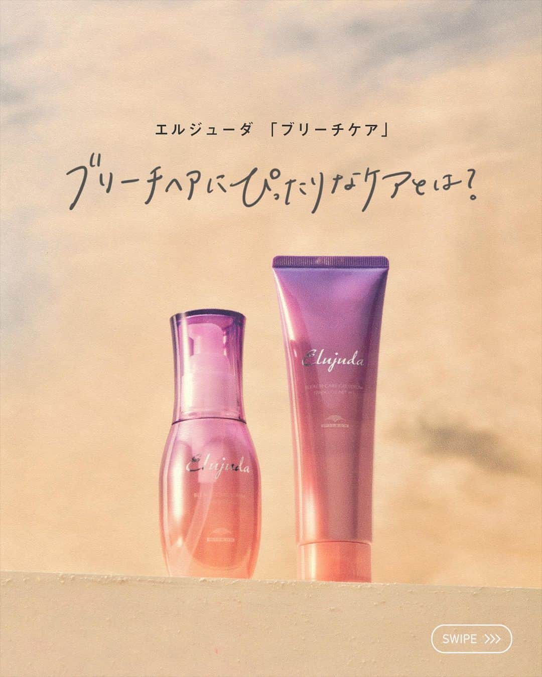 のインスタグラム：「ブリーチヘアの方は保存ボタンをTAP📎  ブリーチヘアにぴったりのヘアケアとは？💡 エルジューダ ブリーチケアなら、 オイルがなじみにくいブリーチ毛になじみやすいので キレイな状態に整えてしなやかにまとまる髪へ導きます✨  📍紹介アイテム ・エルジューダ ブリーチケア セラム 120ml￥3,080（税込）  ・エルジューダ ブリーチケア ジェルセラム 120ml￥3,080（税込）  エルジューダお取り扱いサロン様にてご購入頂けます。  #ミルボン #MILBON #エルジューダ #Elujuda #ブリーチケアセラム #ブリーチケアジェルセラム #ブリーチケア #ブリーチヘア #ブリーチデザイン #ブリーチ毛 #ダブルカラー #ヘアケア #ヘアオイル #洗い流さないトリートメント #アウトバストリートメント #おうち美容 #ツヤ髪 #うるつや髪 #ヘアアレンジ #巻き髪 #サロン専売品 #ダメージヘア #ヘアカラー #巻き髪 #推しコスメ #ダメージ毛 #ダメージケア」