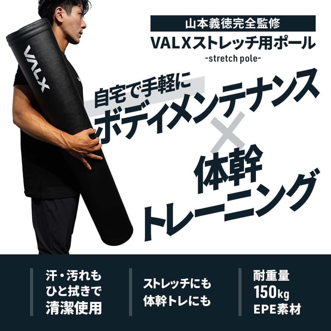 山本義徳のインスタグラム：「＼新商品情報／ 山本義徳完全監修 VALX ストレッチ用ポール 新登場🔥  自宅で手軽にボディメンテナンス！ 98cm×15cmのちょうど良いサイズ感のため、自宅でも気軽に使用出来ちゃう✨  ジムに行く時間がない方も、外出が難しい場合でも自宅で簡単にストレッチ！  ☑︎強度と耐久性に優れたEPEを使用 芯材には強度と耐荷重性に優れた発泡オレフィン系樹脂のEPEを使用。 固すぎず、柔らかすぎない、丁度良い弾力を実現！ 型崩れもしにくく、しっかりとあなたのストレッチを補助します🔥  ☑︎高級感と清潔感を両立した合皮素材 耐久性が高く、肌触りの良いPVC合皮素材を採用。 高級感のある見た目でありながら、さっと水拭きでお手入れも簡単✨  ☑︎筋膜リリースにも、コアトレーニングにも！これ一本で簡単エクササイズ💪 運動前後のストレッチや筋膜リリースにも、体幹を鍛えるコアトレーニングにも最適！ あなたの全身ケアの強い味方になります🙌  トレーニングも大事ですが、ボディメンテナンスもとても大事！✨ ケアをしっかりして、日々のトレーニング効果を上げていきましょう🔥  詳細はプロフィール欄からチェックしてみてください🔎✨ ーーーーーーーーーーーーーーー  @valx_kintoredaigaku では #筋トレ #ダイエット #栄養学 関する 最新情報発信中です🔥  登録者66万人【山本義徳 筋トレ大学】も要チェック🔎  コメントにはストーリーズでランダムに返答します👍  ーーーーーーーーーーーーーーー #プロテイン #プロテインダイエット #プロテイン女子 #ホエイプロテイン #ソイプロテイン #おすすめプロテイン #プロテイン生活 #筋トレ初心者 #ワークアウト #ダイエット方法 #ダイエット記録 #ダイエット生活 #減量 #減量食 #減量中 #タンパク質 #タンパク質ダイエット #高タンパク #トレーニング #トレーニング女子 #valx #valx筋トレ部 #宅トレ #自宅トレーニング #ストレッチ #ストレッチポール #筋膜リリース」