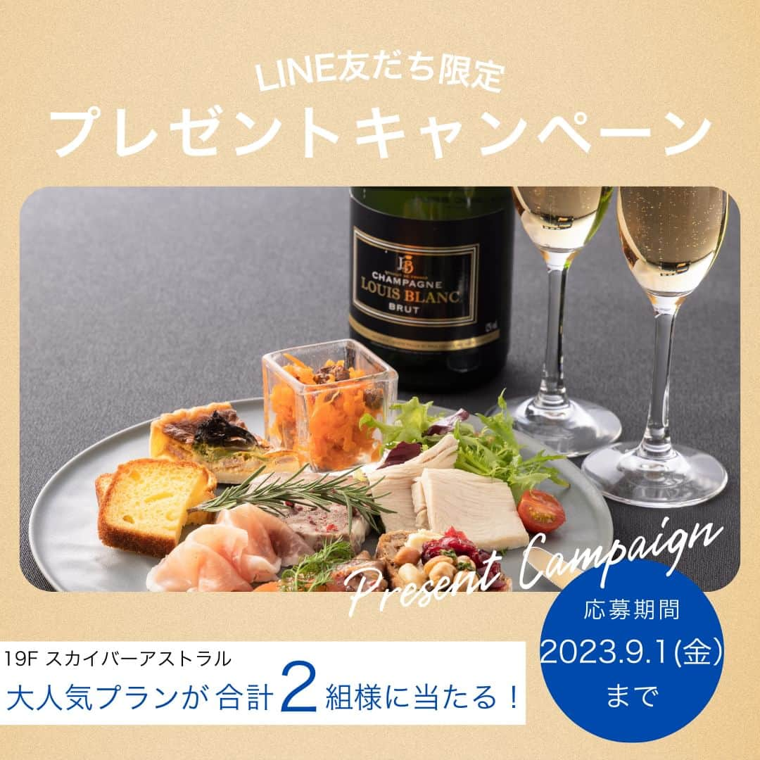 ANA CROWNE PLAZA TOYAMAのインスタグラム：「.  【LINE友だち限定❗️】  本日よりスタート！ ホテル19Fのスカイバー アストラルの人気プランに 合計2組様をご招待！プレゼントキャンペーン🎁✨ ANAクラウンプラザホテル富山LINE公式アカウントと友だちになってぜひご応募ください😊  ・････━━━━━━━━━━━････・ アンケートに答えて当たる！ スカイバー アストラルご招待キャンペーン 応募期間：2023.8.18（金）～ 2023.9.1（金） 当選発表：2023.9.4（月）  ※当選者の方には当日中にDMにてご連絡いたします。 ※対象ご利用日はご当選案内と一緒にご連絡いたします。  注）抽選に関わるご質問やLINEの機能・使い方に関するご質問にはお答えできかねますのでご了承ください。  ＜応募方法＞ ①ANAクラウンプラザホテル富山LINE公式アカウントを友だち登録 ＞友だち登録はハイライトから！ ②トークにて『プレゼント応募』と記載して送信ください。 ③表示されるアンケートにご回答いただき、応募完了です。 なお、上記期日まではブロックや通知オフの対応をされませんようお願いします。 ・････━━━━━━━━━━━････・  LINE公式アカウントへは @ana_crowne_plaza_toyama ハイライトのキャンペーンからどうぞ！ . #プレゼントキャンペーン #LINEキャンペーン #プレゼント企画 #富山バー #富山  #anaクラウンプラザホテル富山」