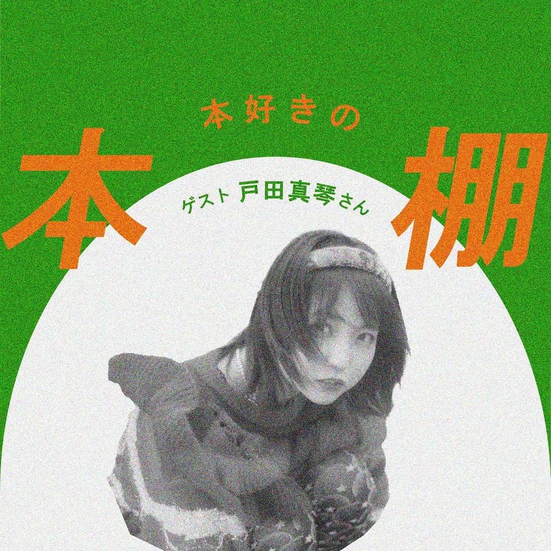 のインスタグラム：「＼本好きの本棚📚文筆家、映画監督 戸田真琴さんが選ぶ3冊／  読書家のあの人に、影響を受けた3冊を尋ねるインタビュー「本好きの本棚」。今回のゲストは、被写体としてのみならず、執筆業や監督、プロデュースなど多くの才能を輝かせている戸田真琴さん。『永遠が通り過ぎていく』で映画監督としても活動する戸田さんの、表現やものづくりの源泉を3冊の本から探ります👀  『装苑』2022年5月号掲載  気になる記事はプロフィールのリンクからチェック🔗 @soenonline   #装苑 #soenonline #本好きの本棚 #読書 #戸田真琴」
