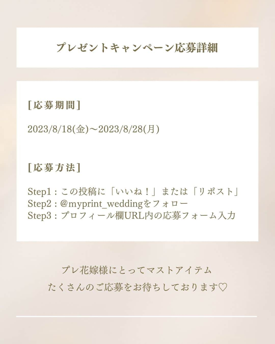 マイプリントさんのインスタグラム写真 - (マイプリントInstagram)「. 大好評！プレゼントキャンペーン 今月は【アクリルテーブルナンバー】をプレゼント❤️  ゲストに席を知らせる役割を果たすテーブルナンバーを 抽選で５名様にプレゼントいたします✨  ホテルライクにもナチュラルにもどんなスタイルにも合う 万能なアクリルのテーブルナンバーです  1テーブルナンバーは数字かアルファベットをお選びいただけます １～８、A～Ｆまでなど何個必要なのかも 応募フォームで教えてくださいね  ご応募はお早めに！ たくさんのご応募お待ちしております🤍  ------------------------------------------------  【プレゼント内容】 アクリルテーブルナンバー  【募集期間】 2023年8月18日（金）～2023年8月28日（月）  【応募方法】 Step１：こちらの投稿を「いいね！」または「リポスト」 Step２：@myprint_wedding をフォロー Step３：プロフィール欄URL内の応募フォームを入力  ストーリーでのシェアやコメントも大歓迎です  【当選者発表】 ご当選者の発表は賞品の発送に代えさせていただきます 発送は9月下旬を予定しております  【応募条件と注意事項】 ※海外への発送は行っておりません ※募集期間を過ぎたご応募は無効となります  【個人情報の取り扱い】 ご入力いただいた個人情報は当社にて厳重に管理し 当キャンペーンに関わるご連絡においてのみ使用いたします ご入力いただいたアンケート内容は、匿名化の上 今後のサービス向上のために使用させていただきます  #ペーパーコンシェルジュ #マイプリント #プレ花嫁 #結婚式準備 #ペーパーアイテム #結婚式DIY #花嫁DIY #サンキュータグ #プレゼント企画 #プレゼントキャンペーン #花嫁応援キャンペーン #花嫁プレゼント #プレ花プレゼント #日本中のプレ花嫁さんと繋がりたい #2023秋婚 #2023冬 #2024春婚」8月18日 20時00分 - myprint_wedding