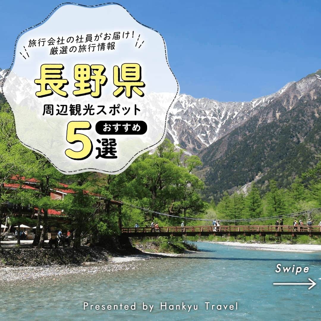 阪急交通社のインスタグラム：「一度は行ってみたい！長野県おすすめスポット5選 旅行会社社員が厳選の旅行情報をお届け！ 今回は、一度は行ってみたい！長野県のおすすめスポットのご紹介です！  －－－－－－－－－－－－－－－  【上高地】 国の文化財（特別名勝・特別天然記念物）にも指定されている上高地✨　長野県松本市にある、日本を代表する山岳景勝地には、年間120万人を超える観光客や登山客が、絶景を求めてこの地を訪れます🥾 📍アクセス：長野県松本市安曇上高地  【軽井沢レイクガーデン】 軽井沢町発地にある庭園。 湖を中心として配された8つのエリアに、イングリッシュローズ、フレンチローズなど、バラを中心とした様々な展示を行っており、園内にはガーデンショップや雑貨店をはじめ、欧風レストランやカフェなど施設も充実しています！🌹 📍アクセス：長野県北佐久郡軽井沢町発地３４２−５９  【HAKUBA MOUNTAIN HARBOR】 北アルプスの絶景が一望できる山頂テラス「HAKUBA MOUNTAIN HARBOR」では、標高1,289mからの眺めを体感できます！✨ 📍アクセス：長野県北安曇郡白馬村北城１２０５６  【御射鹿池】 日本を代表する画家、東山魁夷氏の有名な作品《緑響く》のモチーフにもなったことでも知られている「御射鹿池」🎨　周囲のカラマツ林は、春には新緑、夏には深い緑、秋には黄金色に黄葉し、そして冬には真っ白な雪と氷に包まれます。 📍アクセス：長野県茅野市豊平 奥蓼科  【美ヶ原高原】 松本駅を降りて東側正面に見えるひときわ高い山が美ヶ原高原です！富士山、八ヶ岳、北アルプスなど360度の大パノラマが楽しめ、夏には広大な草原にニッコウキスゲやヤナギランなど二百種類以上もの亜高山植物が見られます👀 📍アクセス：長野県上田市武石上本入美ヶ原高原  長野の観光スポットの参考になりましたか？ 投稿が良いなと思ったら、いいね＆保存＆フォローをよろしくお願いします♪  ※内容は投稿日時時点の情報です。状況により変更となる可能性がございます。 ※過去に掲載した情報は、期限切れの場合がございます。  #阪急交通社 #長野観光 #長野 #避暑地 #上高地 #軽井沢レイクガーデン #HAKUBAMOUNTAINHARBOR #御射鹿池 #夏 #夏休み #庭園 #ガーデン #美ヶ原高原 #絶景 #旅行 #公園 #子連れおでかけ #デートスポット #ドライブ #写真好きと繋がりたい #カメラ好きと繋がりたい #フォトジェニック #インスタ映え #国内旅行 #女子旅 #タビジョ」