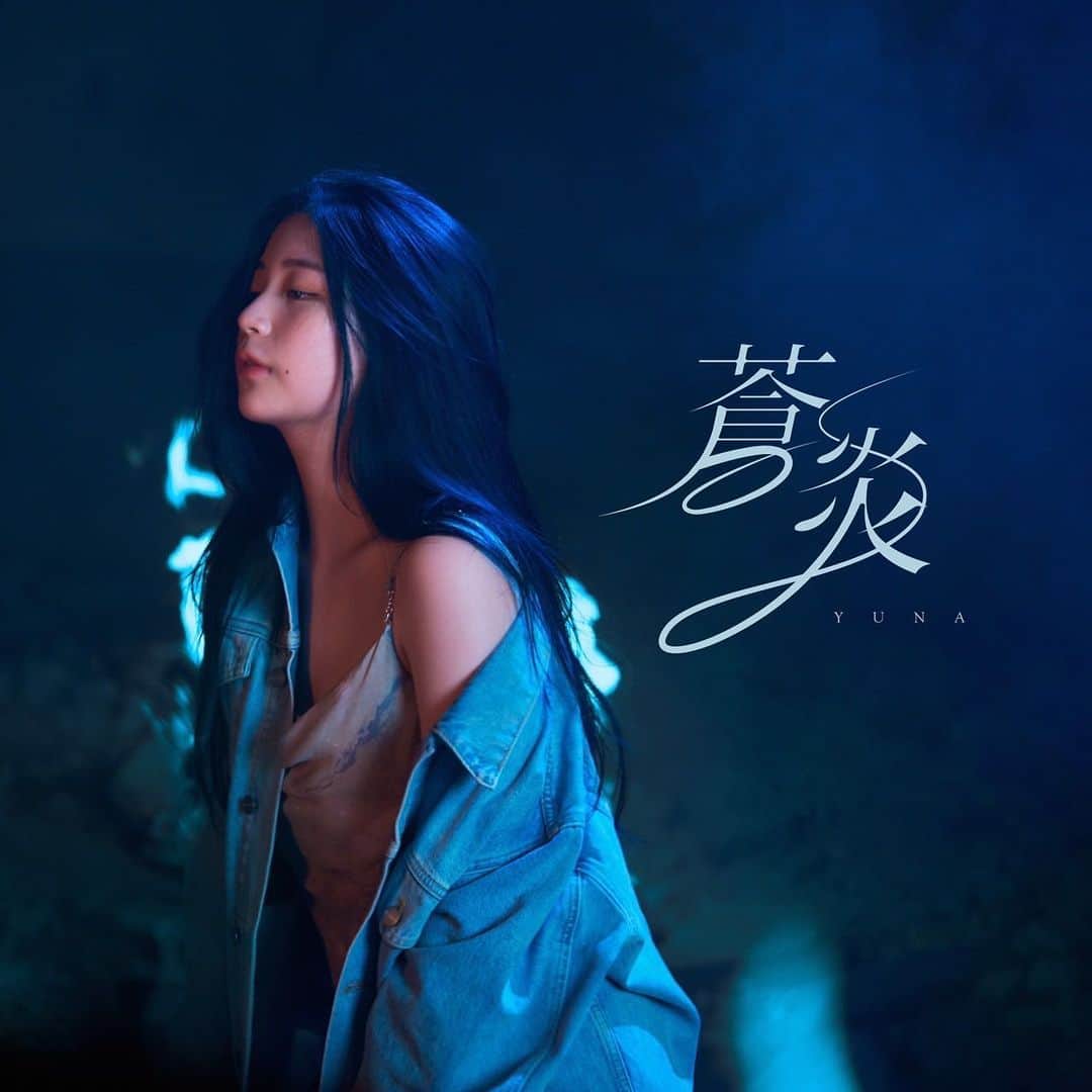 ユナのインスタグラム：「2023.08.18 「蒼炎」 公開しました💙」