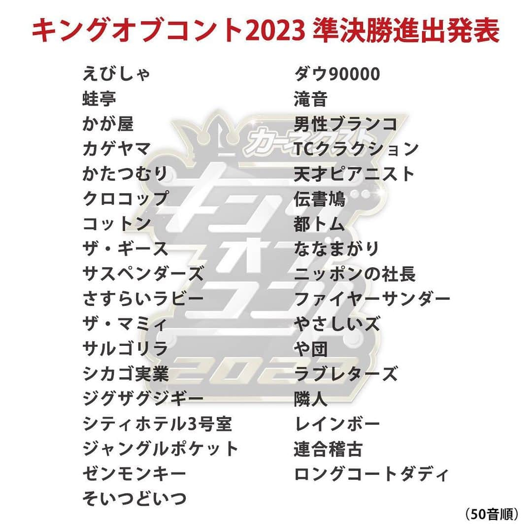 荒木好之のインスタグラム：「キングオブコント準決勝進出✨ 頑張ります👊👊👊」