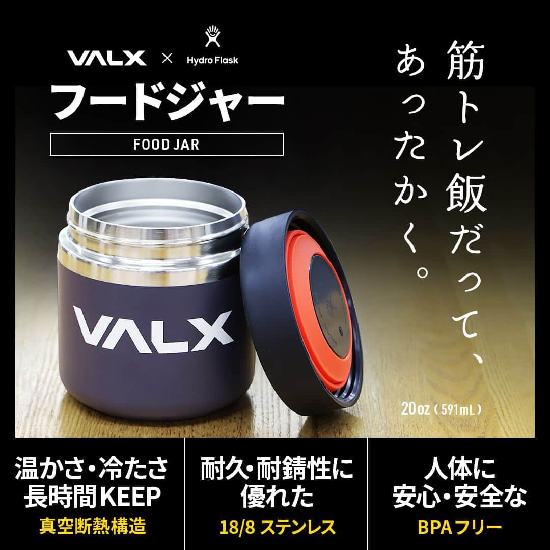 山本義徳のインスタグラム：「🌟 VALX × Hydro Flask 🌟  VALXが Hydro Flask @hydroflask.jp とコラボ🎉 VALX ロゴ入りオリジナルフードジャーが新登場✨  本体部分にシンプルなVALXのロゴ入れたフードジャーは スタイリッシュな上に機能性も抜群！  ☑︎熱さ、冷たさを長時間キープ ステンレスを二重にすることで真空断熱構造を実現。 保冷２４時間・保温６時間が可能に、表面の結露の心配は入りません！  ☑︎キャップにも保温・保冷性能！ キャップにはハニカム断熱構造を採用。 内部の温度を保つことで、長時間、氷のような冷たさ、アツアツの熱さを長時間キープします🙌  ☑︎耐錆性・耐久性も抜群 食器にも使用されている、耐久性、耐錆性に優れている18/8ステンレスを採用。 お手入れも簡単で、飲み物、食べ物の美味しさをそのままに❣️  ☑︎安心なBPAフリー 人体に悪影響を及ぼすビスフェノールA（BPA）を含まない素材を使用。小さなお子様にも安心してご利用いただけます😊  自炊トレーニー必須アイテム！ どこでも美味しくほかほか筋トレ飯を召し上がれ😋❣️  詳細はプロフィール欄からチェックしてみてください🔎✨ ーーーーーーーーーーーーーーー  @valx_kintoredaigaku では #筋トレ #ダイエット #栄養学 関する 最新情報発信中です🔥  登録者66万人【山本義徳 筋トレ大学】も要チェック🔎  コメントにはストーリーズでランダムに返答します👍  ーーーーーーーーーーーーーーー #プロテイン #プロテインダイエット #プロテイン女子 #筋トレ飯  #筋トレ初心者 #ワークアウト #ダイエット方法 #ダイエット記録 #ダイエット生活 #減量 #減量食 #減量中 #タンパク質 #タンパク質ダイエット #高タンパク #トレーニング #トレーニング女子 #valx #valx筋トレ部 #宅トレ #自宅トレーニング #ストレッチ #ストレッチポール  #筋膜リリース」