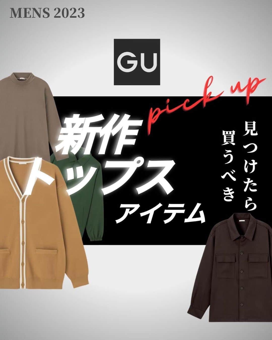 とっしーのインスタグラム：「［ GU新作トップス ］ ㅤㅤ ㅤㅤ ㅤㅤ ㅤㅤ 今週のGU新作で 注目のトップスをご紹介◎ ㅤㅤ ㅤㅤ ㅤㅤ使いやすそうな秋服が多いですね🍂☺︎ ㅤㅤ ㅤㅤ ㅤㅤ 気になったアイテムがある方は ぜひお近くのGUをチェックしてみて下さい☑︎ ㅤㅤ ㅤㅤ ㅤㅤ ㅤㅤ ㅤㅤ ㅤㅤ ㅤㅤ ㅤㅤ#服 #コーデ #wear #mensfashion #outfit #wearista #coordinate #ootd #ファッション #コーディネート #メンズファッション #今日のコーデ #今日の服 #clothes #时尚 #穿搭 #gu #uniqlo #hm #zara #秋服コーデ ㅤㅤ」