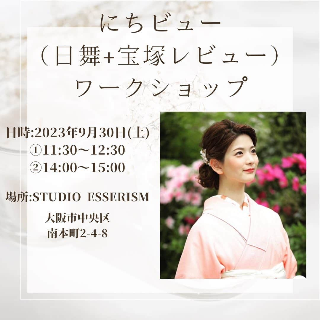 美蘭レンナのインスタグラム：「【お知らせ】 . . . にちビューワークショップを開催致します💕  STUDIO ESSERISM様のバレエショップイベント第2回が 9月29日〜30日に決定しました🎉😍✨  そちらで今回もにちビューのワークショップを させて頂ける事となりました❤️  日本舞踊+宝塚レビューを組み合わせた 新しいコンセプトの踊り👘 今回も宝塚の曲を使ってお扇子で振付します！ (扇子はこちらで準備します)  初心者でも経験者でも楽しんで頂ける内容となってますので、 ぜひご参加ください☺️✨ . . . 【ワークショップ日時】 ①9月30日土曜日　11:30〜12:30 ②9月30日土曜日　14:00〜15:00  服装:動きやすい格好、汚れてOKな靴下か足袋、 浴衣も大歓迎です👘  レッスン参加費:3,000円(税込)  お申込み: DM もしくはrenna.miran1223@gmail.com へお願い致します😍✨  一緒に楽しみながら踊りましょう🩰 お申込みお待ちしています🌺 . . . #お知らせ#ワークショップ #ワークショップイベント#イベント #ワークショップのお知らせ#開催 #日本舞踊#バレエ#宝塚#宝塚歌劇団#花組#ダンス #レビュー#にちビュー#着物#きもの#キモノ #浴衣#浴衣女子#ゆかた#浴衣コーデ#着物コーデ」