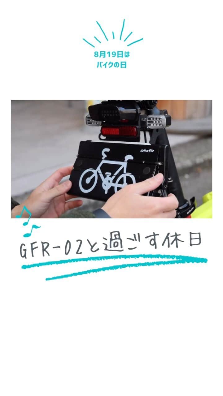 glafitのインスタグラム：「→ 8月19日は#バイクの日  本日はGFR-02の ワクワクする楽しさを動画でお届け🤙✨  バイク好きの方も これから乗ってみたい方も 8月19日はバイクに触れる日にしてみませんか？  乗って出かけてみるもよし🪖 愛車をメンテするもよし🫰 試乗会に出かけるもよし✨  一年に一度のバイクの日を楽しもう！⚡️  ——  GFR-02に乗ってみたい！という方は プロフィールのアーカイブから 試乗可能な取扱店をチェック！  GFR-02って  💫どこで買えるの？ 💫どういう乗り物なの？ 💫免許は必要？  などなど、 他の投稿でもご紹介しています！  ————————————  glafit株式会社  ◆Makuakeで1.3億円達成し、当時の日本最高記録を樹立！ 電動ハイブリッドバイク 「GFR-02」  ◆Makuakeで1.5億円達成！ 立ち乗り電動スクーター「LOM」  「移動を、タノシメ！」をコンセプトに、 glafitが開発した次世代モビリティーのご紹介や、それまつわる情報をお届けするアカウントです✌️  ————————————  #GFR02 #移動をタノシメ #glafitバイク #電動バイク #電動モビリティ #電動自転車 #自転車 #ハイブリッドバイク #モビチェン  #eバイク #ebike #ロードバイク #ミニベロ #ポタリング #サイクリング #キャンプ  #キャンパー #ソロキャンプ #折り畳み自転車 #アウトドア好きな人と繋がりたい #bicycle #bicyclelife #原付 #コンパクトバイク #バイク通勤」