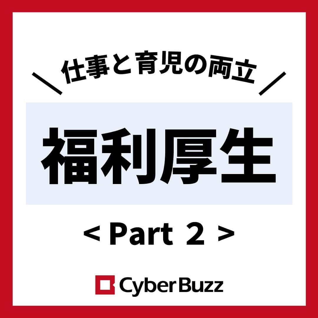 株式会社サイバー・バズのインスタグラム：「今回は、前回に引き続き、サイバー・バズの 【福利厚生】を３つご紹介します✨  ①認可外保育補助制度 ②キッズ在宅 ③各種健康サポート  サイバー・バズは、仕事と育児の両立をしている社員が働きやすい環境が整っています！ 是非、最後まで見て参考にしてみてください🍀  ＝＝＝＝＝＝＝＝＝＝＝＝＝＝＝＝＝＝＝＝  #福利厚生 #在宅 #就活」