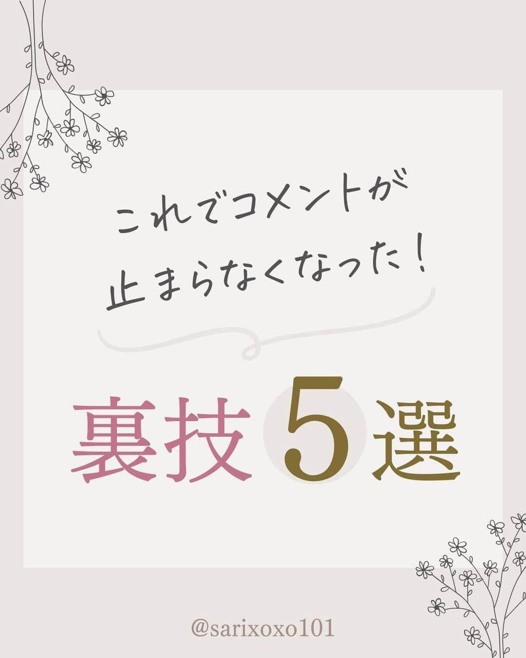 美波さおりのインスタグラム：「いつもあたたかいコメントを たくさん頂いています✨✨ ありがとうございます♡  そこで今回は 私が意識している 『相手がコメントしたくなる投稿』 の作り方について解説します♪  意識できるところから ぜひ取り入れてみてくださいね♡ お役に立てたら嬉しいです✨  ====  【手書きフォント】プレゼント✨🎁  欲しい方はコメント欄に 「❤️」とコメントください☺️ ⁡ お受け取り方法をDMします✨  ====  ⁡公式LINE登録で 『SNSで自動集客！ナッジマーケティングとは？』 『Instagramをホームページ化する方法』 『下書き投稿機能がない方へ 予約投稿の仕方』 のテキスト全67ページプレゼント🎁  LINE登録はプロフィール欄から↓ @sarixoxo  #インスタスクール#インスタ初心者#インスタデザイン#インスタ集客#インスタ集客ノウハウ#インスタ集客テクニック#世界観ブランディング#世界観」