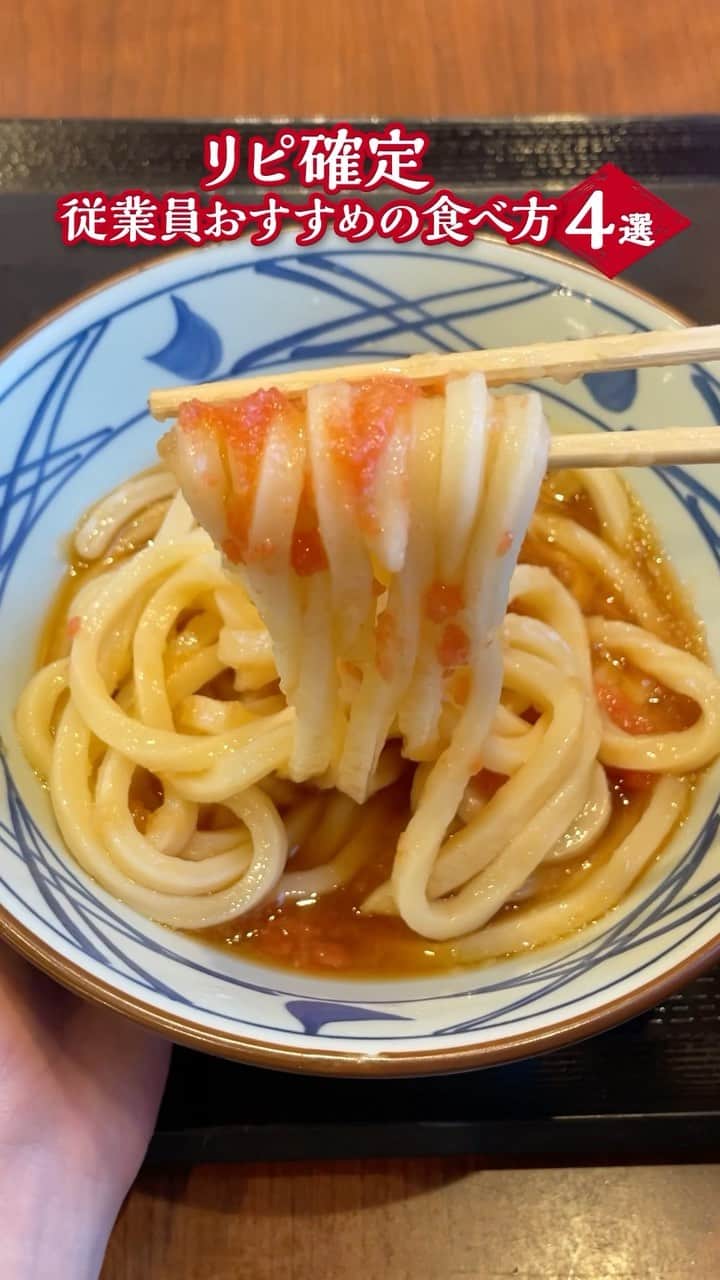 丸亀製麺のインスタグラム：「試したいと思ったら「🥢」で教えてください！  思わずリピートしたくなる！従業員おすすめのまかないを4つまとめました👇  【その1】カレーうどん＋とろろ＋白ごはん🍛 余すことなくだしがきいたカレーを堪能！  【その2】釜玉うどん＋天丼のたれ🍳 ツウの使い方！こっくり甘うま！  【その3】ぶっかけうどん＋明太子＋大根おろし🌶️ 天ぷらを添えるとよりリッチ！  【その4】肉ぶっかけうどん＋とろろ🐄 旨みぎゅうぎゅう！後味さっぱり！  #丸亀製麺 #丸亀うどん #udon #麺 #うどん」