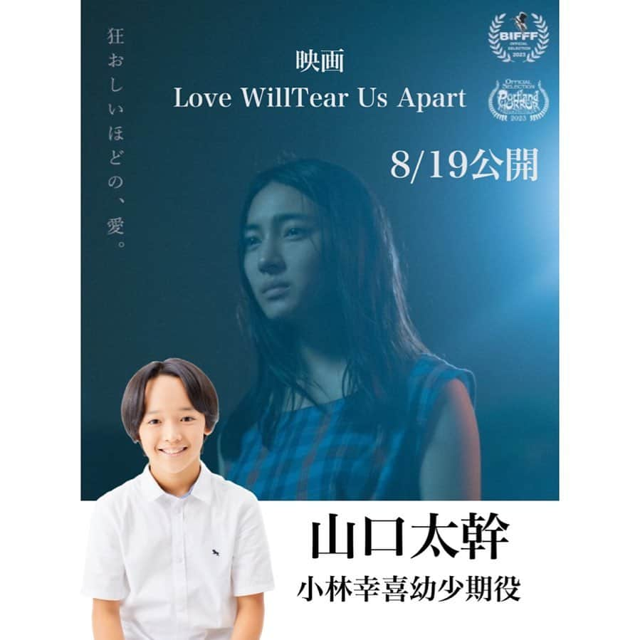 山口太幹のインスタグラム：「いよいよ明日から公開です‼️  8月19日 全国ロードショー  映画『Love Will Tear Us Apart』   サスペンスホラー＆ラブロマンス 監督：#宇賀那健一 さん 主演：#久保田紗友 さん  僕は、小林幸喜役で出演します‼️  ぜひ見てね〜😊  #山口太幹 #宮崎出身 #子役 #中学生男子 #俳優 #映画出演 #海汐プロダクション所属 #アービング所属 #lovewilltearusapart #久保田紗友 #青木柚 #莉子 #吹越満 #磨赤兒 #前田敦子 #高橋ひとみ #ゆうたろう #田中俊介#望月歩 #天木じゅん #淡梨 #須田アンナ #兵頭功海 #movie #cinema #film #映画」