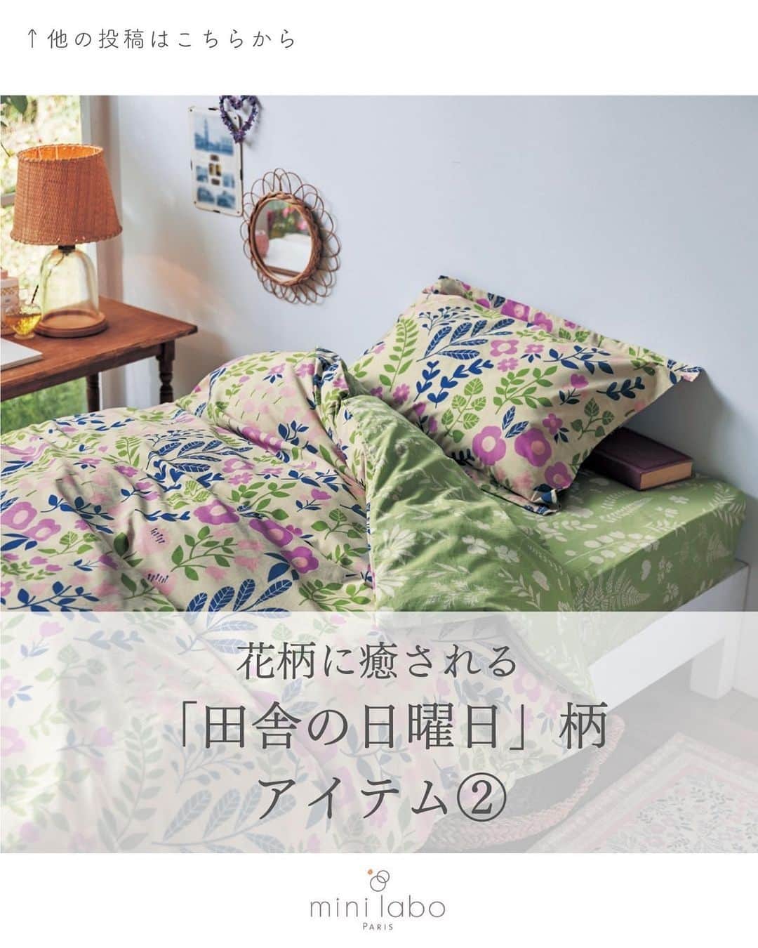 mini_labo_jp(ミニラボ) のインスタグラム：「人気の「田舎の日曜日」柄のアイテムをご紹介②  見るだけでほっこりと優しい気持ちになれる気がして、SNS担当もとても好きなデザインです。 カーテンやラグなど、同じデザインでトータルコーディネートもできちゃいます。  今なら最大20%オフでお得に買えるアイテムも。  ―――――――  各アイテムのページは画像をタップしてご覧ください。 ベルメゾンサイトにて商品番号でも検索していただけます。  ☑ 綿素材を使った掛け布団カバー 商品番号：1223235  ☑ シェニール糸を使用したジャカードラグ 商品番号：1223239  ☑ プリントのれん／田舎の日曜日 商品番号：1223846  ☑ シェニール糸を使用したジャカード玄関マット 商品番号：1223240  ☑ シェニール糸を使ったジャカード織カーテン 商品番号：1223241  ☑ シェニール糸を使ったジャカード織クッションカバー・1枚 商品番号：1223243  ☑ 本革付属のジャカード２ＷＡＹバッグ 商品番号：1225714  ☑手帳型スマートフォンケース 粘着タイプ   商品番号：1053654  #minilabo #ミニラボ #ベルメゾン #BELLEMAISON #カーテン #ラグ #リビングインテリア # 夏ファッション #寝室インテリア #バッグ #クッション #大人ファッション #インテリア  #インテリアコーディネート #丁寧な暮らし #花柄 #おしゃれな暮らし #日常を大切に #暮らしを楽しむ #シンプルに暮らす」
