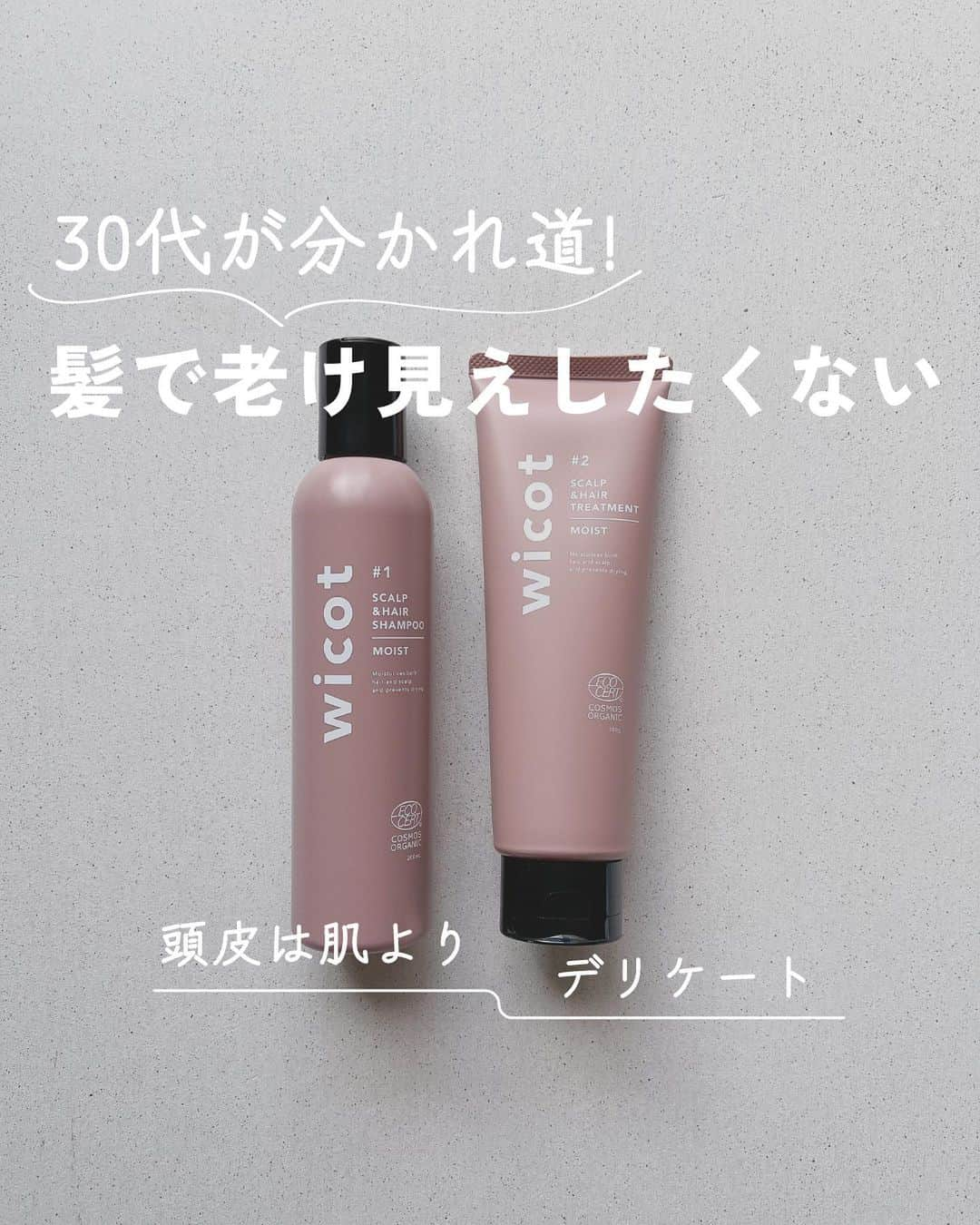 natsuのインスタグラム：「˗ˏˋ 頭皮は肌よりデリケート😳 ˎˊ˗ ⁡ 最近、cosmekitchenで取扱が開始されたwicot🪵 ⁡ 『頭皮は肌よりデリケート』をコンセプトに 頭皮と髪がケアできるアイテムを展開🤲🏻 ⁡ 肌のお手入れするので精一杯の私。 同時にケアできるシャントリありがたすぎる(切実) ⁡ 妊娠中・産後と、シャントリを良いものに変え、 洗い流さないトリートメントくらいは 最低限やっていたけど、産後半年が経とうとしている今 ヘアケアの重要性を痛感しております…はい💭 ⁡ wicotは、これまで使ってきたシャントリの中で、 １番良い香り！！！！！ 調香師監修ってすごいのねやっぱ。 ⁡ コスキチ立ち寄った際に香りだけでも嗅いでみて🥸え ⁡ ┈┈┈┈┈┈┈┈┈┈┈┈┈ ⁡ #wicot #スカルプヘアシャンプー モイストa 200mL／3,300円(税込) ⁡ #スカルプヘアトリートメント モイスト 180g／3,300円 ⁡ ┈┈┈┈┈┈┈┈┈┈┈┈┈ ⁡ それぞれ3,300円なのにシャントリセットで買うと 6,050円のようです✍🏻𓂃 ⁡ ⁡ 𝙨𝙪𝙥𝙥𝙤𝙧𝙩𝙚𝙙 𝙗𝙮： @wicot_official  ⁡ ⁡ ⁡ #ウィコット #頭皮ケア #頭皮ケアシャンプー #スカルプケア #スカルプケアシャンプー #ヘアケア #ヘアシャンプー #シャンプー #オーガニックシャンプー #オーガニックトリートメント #オーガニックコスメ #cosmekitchen #コスメキッチン #コスキチ #wicot_pr  ⁡ ⁡ ⁡ ⁡ ⁡ ⁡」