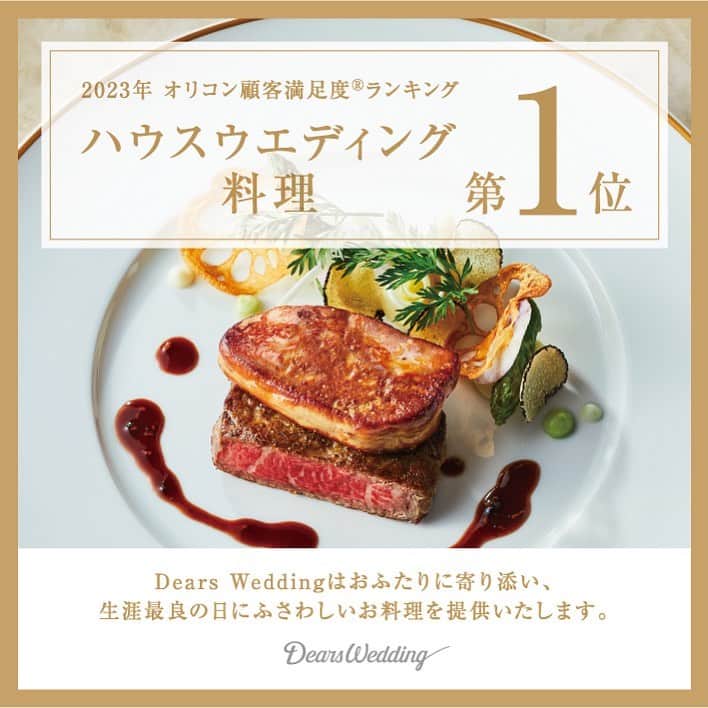 モアフィール宇都宮プライベートガーデンのインスタグラム：「2023年 オリコン顧客満足度®調査  ハウスウエディング 料理 第1位（Dears Wedding） .  この度、Dears Weddingは「2023年 オリコン顧客満足度®調査 ハウスウエディング 料理 第1位（Dears Wedding）」を受賞いたしました。  新郎様新婦様やゲストの皆様の満足度に直結する 「料理」においてこのような結果をいただけましたこと 心より嬉しく思っております。  今後ともお客様に最高の料理を届け 皆様の心からの笑顔を引き出せるよう 日々精進してまいりますので どうぞよろしくお願いいたします。  ============================  私たちDears Weddingは、 ひとつひとつ全て異なる独自のテイストでゲストハウスを全国に展開。 オリジナリティあふれるウエディングシーンを提案しています。  詳しくは、以下リンク／プロフィールリンクよりご覧ください。 https://www.dearswedding.jp  #オリコン顧客満足度1位 #結婚式場料理 #ディアーズウエディング #dearswedding #ディアーズブレイン」