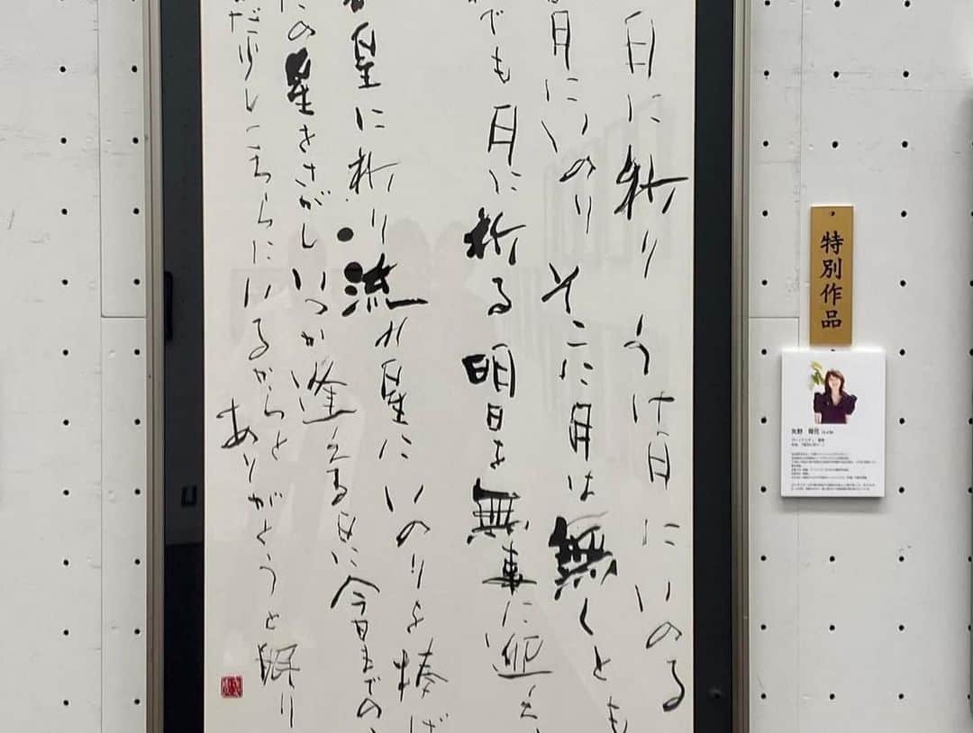 矢野きよ実さんのインスタグラム写真 - (矢野きよ実Instagram)「とにかく緊張…どきどきの一日でした。 初めての第40回記念産経国際書展は なんと特別作品として出品させていただきました。 上野の東京都美術館に入っていくのもドキドキで……会場は全国の書家2701点の作品が並び、もう著名な先生方の大作に感動です。 その中で……自分の作品がありました。 隣には秋吉久美子さん、中山秀征さん そして今テレビドラマばからもんの作品も…… 先ずは会場に入って作品に逢った瞬間を 息子が撮ってくれました。 #yanokiyomi #矢野きよ実 #矢野きよ実の書」8月18日 22時12分 - yanokiyomi