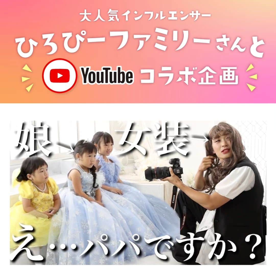 フォトスタジオタートルのインスタグラム：「ひろぴーファミリーさん @hiropy_family  のYouTubeチャンネル 「ひろぴーファミリーのお庭」にて フォトスタジオタートルとのコラボ動画が公開されました✨  ひろぴーファミリーさん▼ 「育児の楽しさ」を伝えたいという想いで家族5人の面白くて可愛い日常をSNSで発信中！ 現在、総フォロワー数約100万人の唯一無二の大人気ファミリーインフルエンサー！  動画タイトル▼ 【初ドッキリ】女装したパパがカメラマンだったら娘たちは気づく？？まさかすぎる結果に大爆笑!!  今回は岐阜県にあるタートル多治見店にご来店🐢 三姉妹の次女、ひまりちゃんの3歳の七五三撮影中にパパがドッキリを仕掛けていきます！  衣装選びやヘアメイクの様子、リニューアルしたばかりの多治見店のスタジオも是非ご覧ください✨  長女のひなたちゃんのセレクトしたお着物はタートルだけのオリジナルゆめかわデザイン🍬💕  可愛らしい三姉妹のプリンセスドレス姿も必見です👸✨  七五三の混み合うシーズンを避けるなら夏の前撮りがおすすめ♪  今ならパパママの着物衣装やご兄弟衣装の割引も！ 特典いっぱいでお得な前撮りキャンペーン開催中✨☺  #フォトスタジオタートル #ひろぴーファミリー #フォトスタジオ愛知 #フォトスタジオ岐阜 #七五三 #七五三前撮り #愛知七五三 #名古屋七五三 #三姉妹 #フォトスタジオ #ドッキリ #3歳七五三 #衣装がたくさん #フォトスタジオタートル多治見店 #愛知ママ」