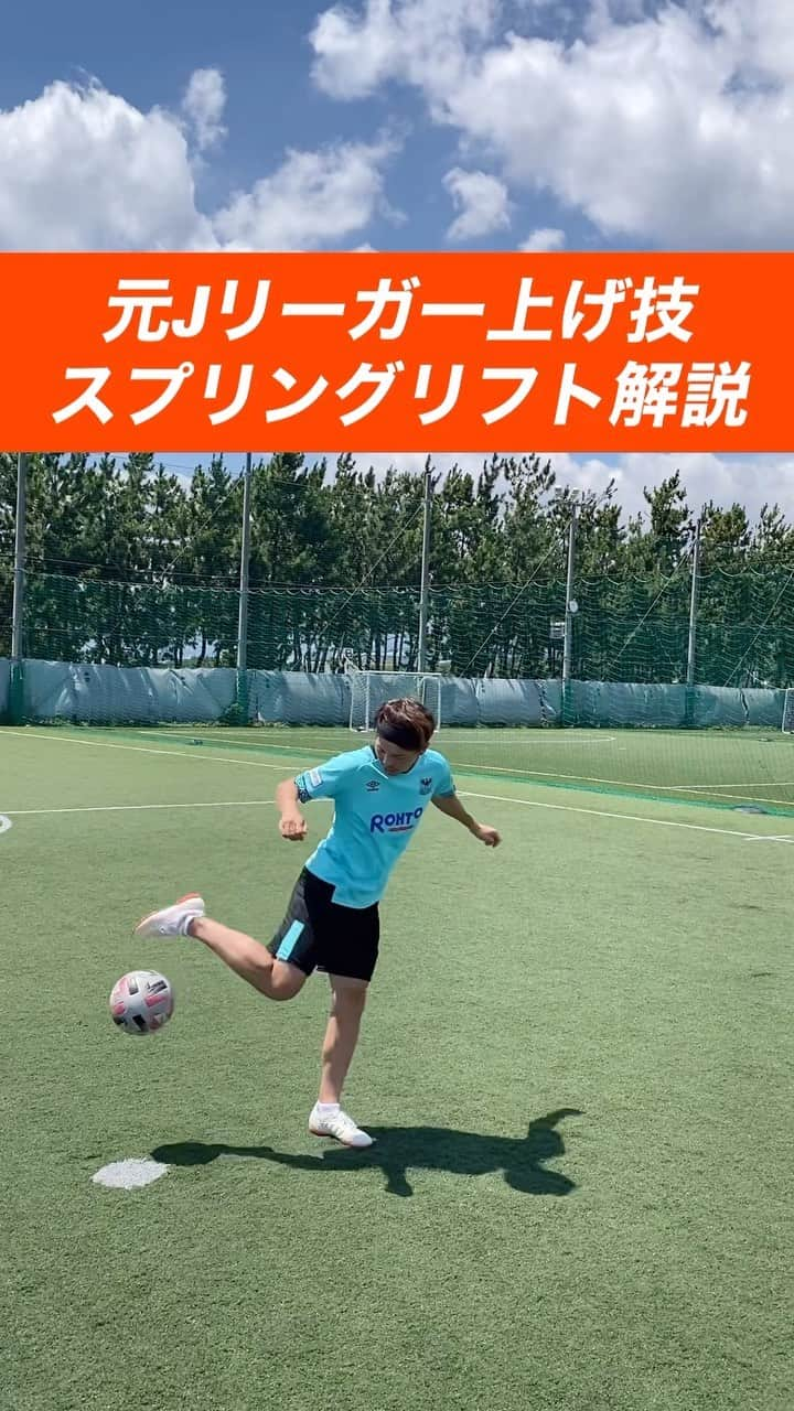 小川直毅のインスタグラム：「. 今回はリフティング上げ技『スプリングリフト』の解説！ Let's training! #footballskills #soccerskills  #元jリーガー #セカンドキャリア  #足技 #リフティング #解説  #サッカースクール #サッカー #リフティング  #少年サッカー #ジュニアサッカー #サカママ #サッカーチーム #クラブチーム #soccer #football #adidas #sports #川西市 #北陵 #西多田 #雲雀ヶ丘花屋敷 #fcsonho #gustare」