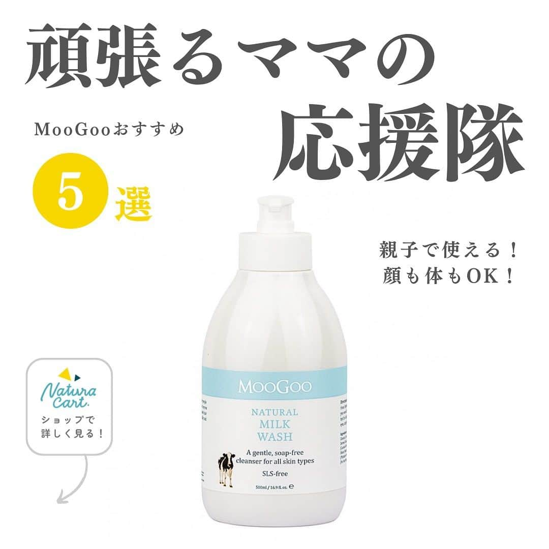 naturacartのインスタグラム：「頑張るママの応援隊📣✊🏻 MooGoo おおすめ5選🫧‪🐄  今回紹介するのは、親子で使えて、顔・体どこにでも使える万能スキンケア『ムーグー』✨🧴  ムーグーの商品は、 パラフィン・パラベン・フェノキシエタノール不使用なので、敏感肌の方や赤ちゃんなど年齢や肌質問わずご利用いただけるのが良いところ🥰  今回は特におすすめの5選をご紹介させていただきました💫  他にもMooGooにはたくさんの商品を取り揃えていますので、気になる方はぜひ！ 左下の『ショップを見る』をクリックしてみてくださいね😉💗  是非お買い物のご参考にしてください✅👈🏻🌟  ナチュラカートは日本に居ながら海外にしかないオーガニック商品に出会えるオーガニック通販サイトです🕊️🌎  LINE公式アカウントのお友達登録で500円オフクーポンをプレゼントしています🎟️  詳しくはプロフィールの公式サイトから🔗✨  #親子兼用 #ボディソープ #ボディーケア #ベビー用品 #美容好きな人と繋がりたい #オーガニックコスメ #オーガニック好きな人と繋がりたい #人気商品 #おすすめ商品 #赤ちゃんにおすすめ #粉ミルク #ベビーフード #限定商品 #子育てママ #可愛い #オーガニック用品 #日用品 #お母さん #主婦 #専業主婦 #主婦の休日 #ママおすすめ #iherb購入品 #産後ママ #学生 #おすすめグッズ #日本未発売 #日本未発売コスメ #妊娠中」