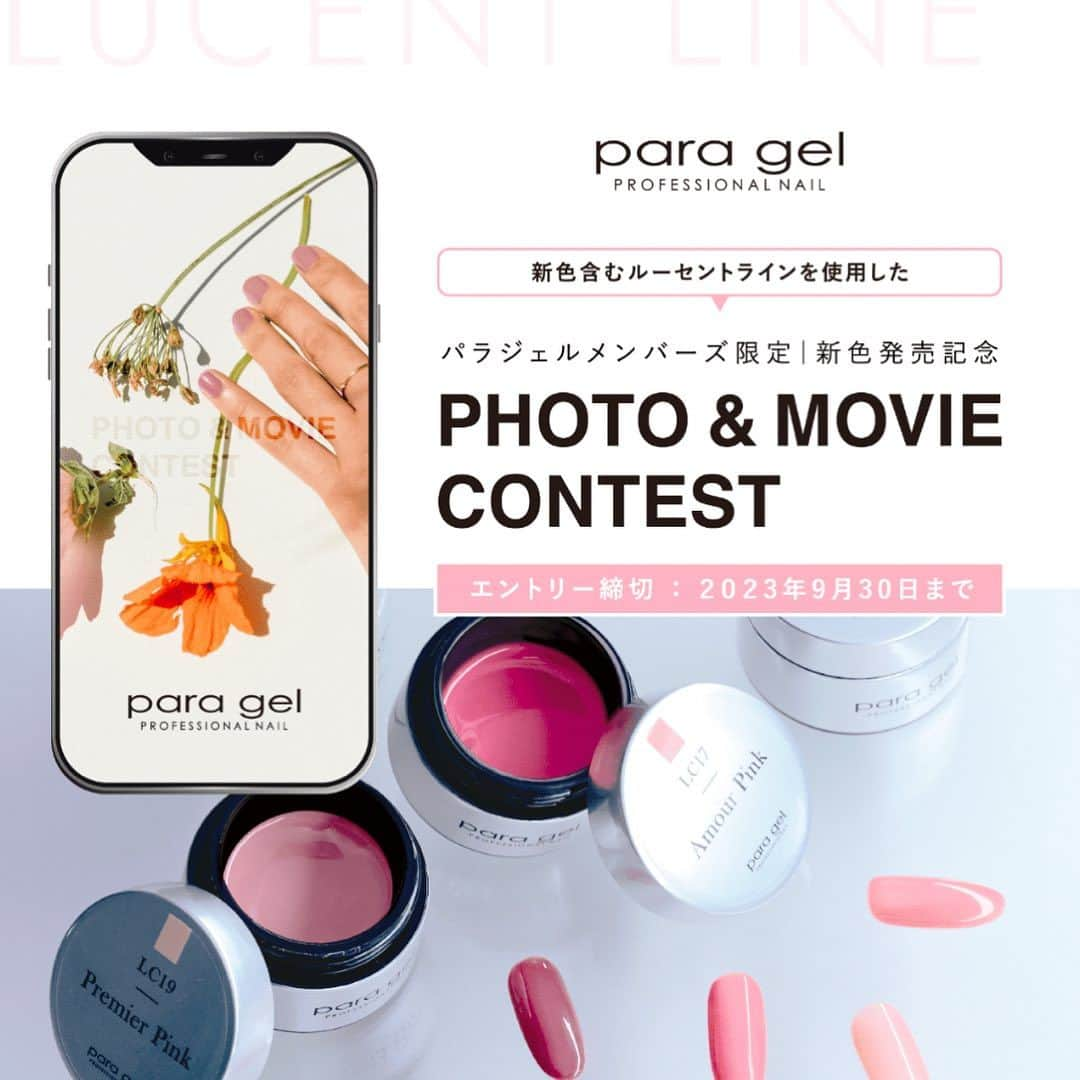 paragel さんのインスタグラム写真 - (paragel Instagram)「［スペシャル特典あり｜Lucent Color フォトコンテスト開催✴︎］  8.23より発売になる新色を含む、LCシリーズを使ったフォトコンテスト開催します🎖️  今回は参加者皆さんに、参加賞としてパラジェルカラーチャートをプレゼント🎁  そしてグランプリにはなんと、100万円を贈呈✨  詳細はご確認ください📝  たくさんのご応募 お待ちしております✨✨✨  #パラジェル2023awフォトコン   _______________________________  @paragelnail @paragel.usa   Paragel is a gel nail system that is kind to your nails as buffing is not required.  完全サンディング不要のジェルネイル パラジェルの公式インスタグラムです。    #paragel新色　#paragelnewcolor #ネイルデザイン2023 #ネイルカラー　#トレンドネイル2023 #パラジェル新色 #パラジェル #paragel #パラジェル認定サロン #パラジェル登録サロン　#ジェルネイル #春夏ネイル #春夏ネイル2023 #爪に優しいジェル #ノンサンディングジェル #爪に優しいネイル #桃ネイル #うるつやネイル #うる艶ネイル #ルーゼントカラー」8月18日 22時47分 - paragelnail