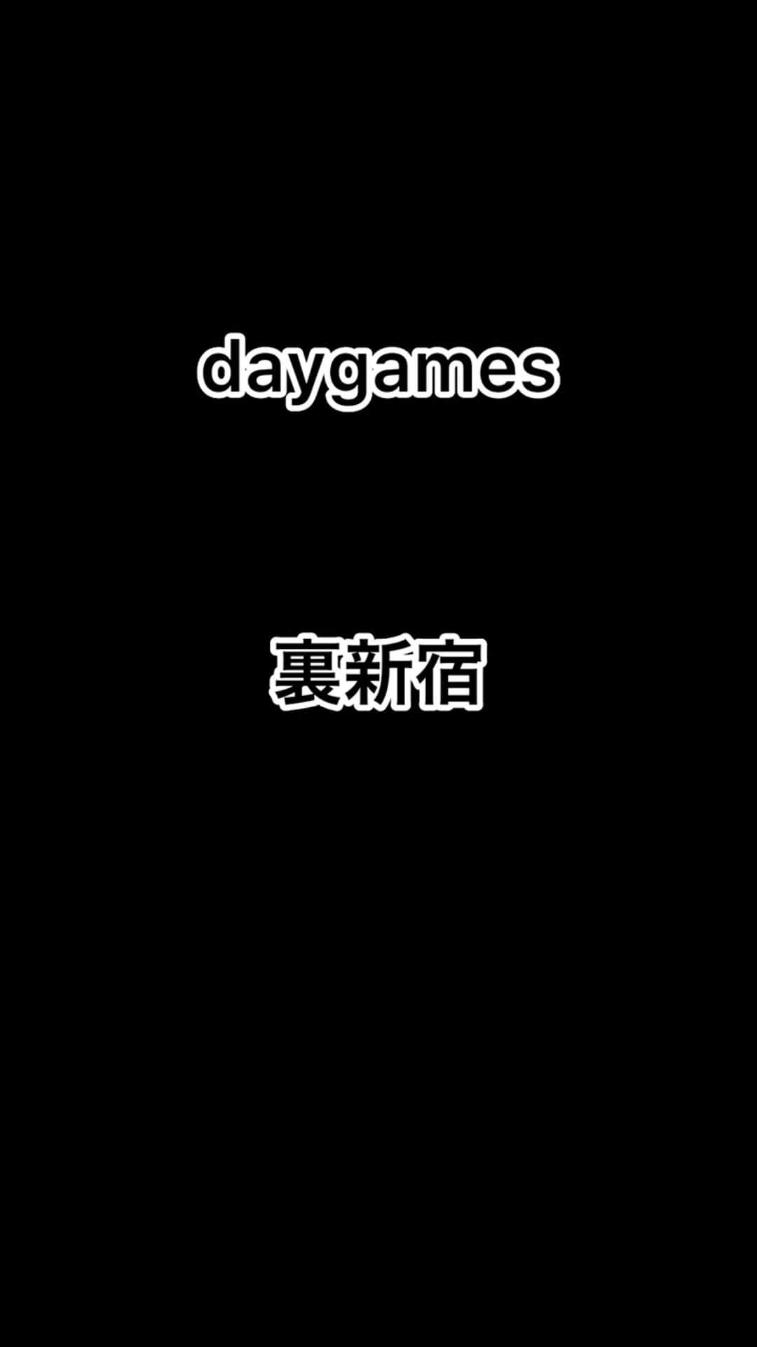 岩橋良昌のインスタグラム：「#daygames #裏新宿」