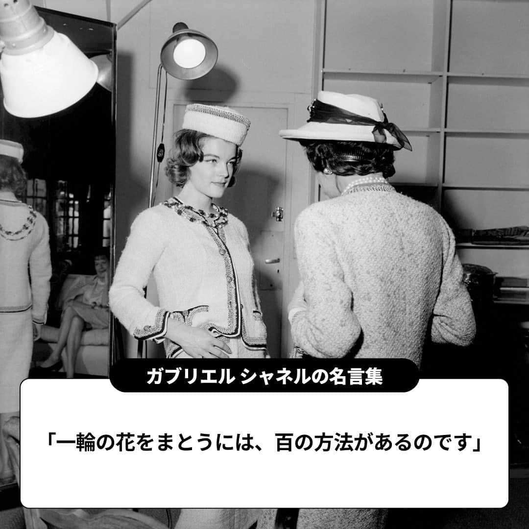 ELLE girl JAPANさんのインスタグラム写真 - (ELLE girl JAPANInstagram)「ガブリエル シャネルの名言集🌟  8月19日は「シャネル」の創設者ガブリエル シャネルの誕生日🤍自分を信じ、直感を信じ、反逆的な精神で、87年の生涯を駆け抜けたガブリエル。彼女が遺した名言をご紹介💬  📷Getty Images, Aflo  #シャネル #ガブリエルシャネル #デザイナー #デザイナー名言 #名言 #名言集 #名言シリーズ #chanel #gabriellechanel #quote #quotes」8月19日 21時15分 - ellegirl_jp