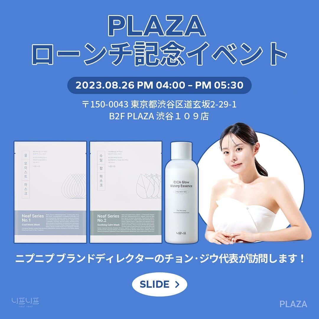 MeJiwooのインスタグラム：「📢 PLAZA ローンチイベント  この度、ニプニプ PLAZAローンチを記念としてイベントを行います。 ニプニプブランドディレクターのチョン·ジウ代表と会える機会が！💚 たくさんのご参加をお待ちしております😊  【イベント詳細】 ◆日時：2023年8月26日 ◆時間：16:00~17:30 ◆会場：東京都渋谷区道玄坂2-29-1 B2F PLAZA 渋谷109店  【イベント内容】 ジウさんからプレゼントの手渡し＋簡単な挨拶や写真撮影  【参加方法】 1.当日配布する【入場整理券】をお持ちの方 ◆配布時間：当日 9:30~10:00 ◆配布会場：SHIBUYA109 1階正面入口前 ※10:00以降はPLAZA店舗（B2F）店内で配布致します。  2.対象商品を2点以上ご購入  【対象商品】 ・ニプニプニプシリーズクールモイストマスク ・ニプニプニプシリーズスムージングカームマスク ・ニプニプシカグロウウォータリーエッセンス  🍀 EVENT参加の流れ ①整理券受け取り ②整理券記載の時間に合わせてPLAZAのレジに整列 ③ニプニプ商品を２点以上ご購入 ④ ジウさんからプレゼントの手渡し＋簡単な挨拶や写真撮影  🍀  EVENT特典 ✅ニプニプショッピングバッグ ✅ニプシリーズ マスクパック 1枚 ✅ニプニプ限定ポーチプレゼント  -注意事項- ※参加人数には限りがございます 。 ※配布終了次第、人数〆切とさせて頂きます 。 ※整理券配布開始前に並ぶことは禁止になります 。 ※重複参加可能です 。 ※お問い合わせはニプニプ公式インスタグラム＠neafneaf_japanまでDMお願い致します。」