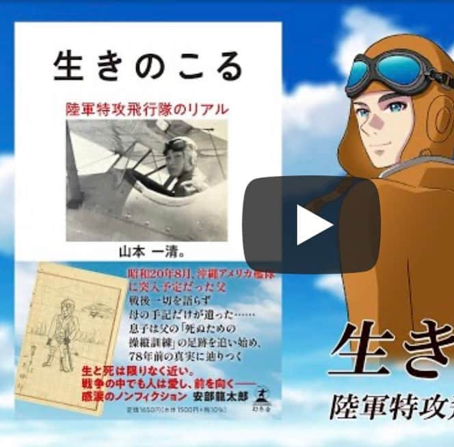 小野さゆりのインスタグラム：「プロモーションアニメのキャラクターデザイン、作画を担当させていただきました特攻隊手記【生きのこる】  明日8月19日のNHK【おはよう日本】朝の７時から特集が放送されます。是非ご覧くださいませ。  そのほか、  NHKのWEBニュースにて、ご紹介されています。 https://www3.nhk.or.jp/news/html/20230815/k10014163661000.html  東洋経済オンラインにて、紹介されています。 https://toyokeizai.net/articles/-/692231  リアルな日本や日本人達の息遣い、生きた証を感じることができる作品です。  書籍、電子書籍はこちら https://www.gentosha.co.jp/book/detail/9784344041257/  #特攻隊　#戦争 #おはよう日本　#生きのこる　#NHK #東洋経済オンライン　#アニメ　#キャラクターデザイン」