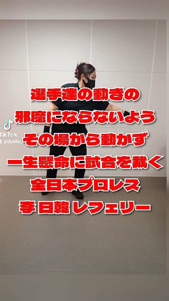 ぢゃいこのインスタグラム：「いつも一生懸命な日韓レフェリーが好き♡ #ajpw #全日本プロレス #李日韓 #李日韓レフェリー #プロレス好きと繋がりたい #プロレス好きな人と繋がりたい #全日本プロレス好きと繋がりたい #全日本プロレス好きな人と繋がりたい#プ女子 #プロレス女子 #ぢゃいこ #吉本新喜劇ぢゃいこ #吉本新喜劇」