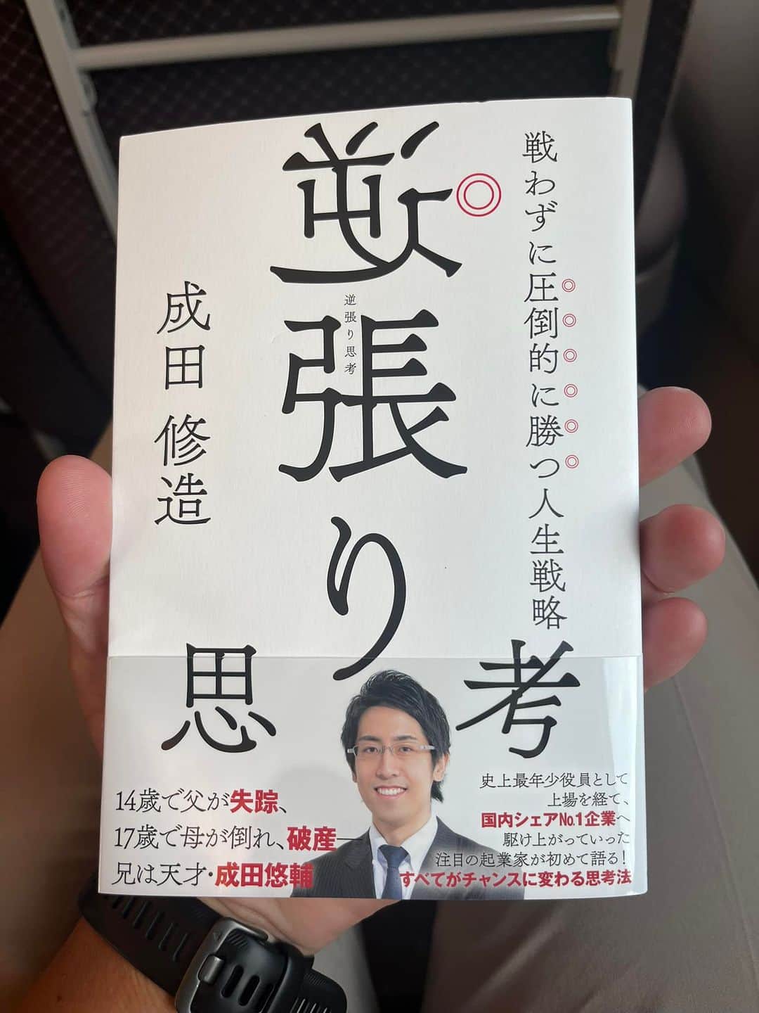 松田丈志のインスタグラム：「今日は日帰り浜松🚅 成田 修造さんから 新刊送って頂きました。 移動中にやっとじっくり読めます！ また感想レビューします。」