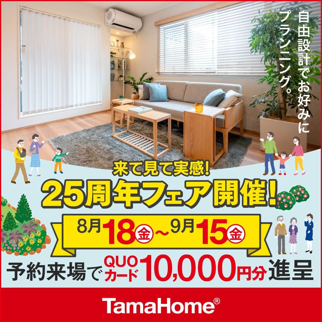 タマホーム株式会社のインスタグラム：「◤２５周年フェア◢ 開催中  フェア期間内に「予約来場」で “QUOカード10,000円分” を進呈！ 開催期間：8月18日(金)～9月15日(金)  フェアに関する詳細はプロフィールのURLよりご覧ください。 事前来場予約はコチラから！ https://customer.tamahome.jp/reservation_ig_02/  モデルハウスでは、カタログやオンライン見学会では分からない、空間の広がりやデザインを体感でき、快適な暮らしを送るための様々な住宅設備を集めた“実寸のカタログ”空間です。 間取りプランや保証、各種保険のご説明をはじめ、住宅購入で受けられる様々な優遇制度や購入支援策もご案内しておりますので、先ずはお気軽にご来場のうえ、家づくりの疑問・お悩みをお聞かせください。  フェアに関する詳細はプロフィールのURLよりご覧ください。 ※公式HPからもご覧いただけます。 ※当日のご予約はお電話でのみの受付となります。  ‐‐‐‐‐‐‐‐‐‐‐‐‐‐‐‐‐‐‐‐‐‐‐‐‐‐‐‐‐‐‐‐‐‐ 🏡”タマホーム”で検索🏡 公式HP⇒www.tamahome.jp ‐‐‐‐‐‐‐‐‐‐‐‐‐‐‐‐‐‐‐‐‐‐‐‐‐‐‐‐‐‐‐‐‐‐  #ハッピーホームフェア #外観 #内観 #タマホーム #施工事例 #新築 #新築戸建て #住宅 #家 #マイホーム #注文住宅 #自由設計 #モデルハウス見学 #住宅相談 #間取り相談 #住宅ローン #資金計画 #家づくり #マイホーム計画 #上質な暮らし #空間デザイン #空間設計」