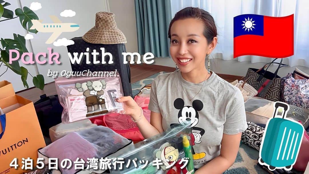 PINKYのインスタグラム：「YouTubeを更新しました🌟  今回は台湾旅行のパッキング動画です✈️🇹🇼 4泊5日の持ち物をご紹介します😉🧳  ストーリーズやプロフィールのリンクからYouTubeを見ることができますので、よろしければご覧ください🫶 　 ・・・・・・・  #おゆうちゃんねる #OyuuChannel #YouTube #PINKY #海外旅行パッキング #子連れ海外旅行 #台湾旅行 #packwithme #バッグの中身」