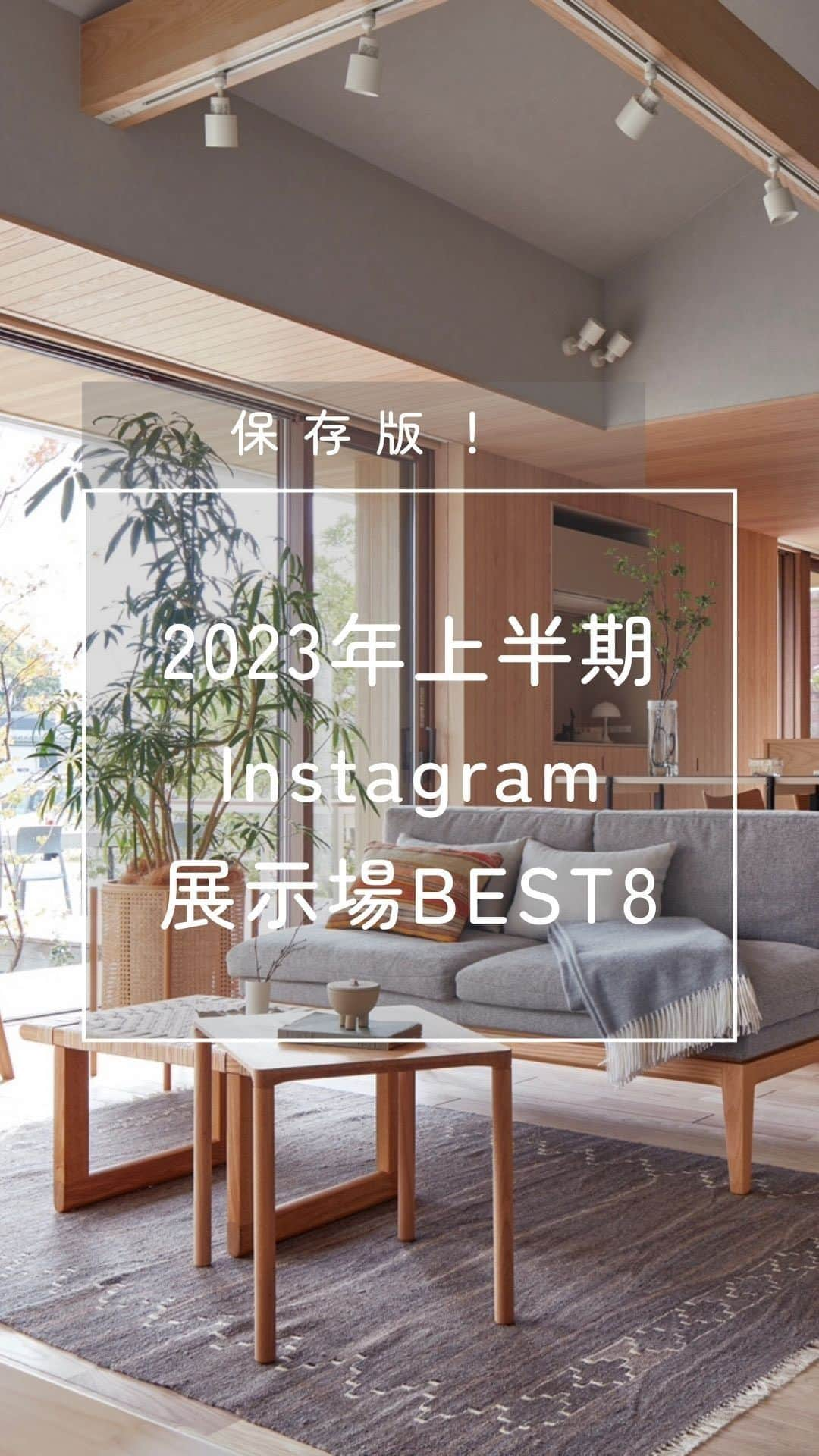 住友林業株式会社_戸建住宅公式のインスタグラム：「リール動画で紹介する"2023年上半期 Instagram人気展示場BEST8" ※じっくりご覧になりたい方は、全画面表示にして、長押しタップすると一時停止できます👆  ご紹介している各展示場の詳細は、 @sfc_ieの『まとめ』機能からご覧いただけます！  第8位  【松本展示場】@長野  第7位  【県庁前第二展示場】@岐阜  第6位 【品川展示場】@東京  第5位 【木の家Lab.@米子】@鳥取  第4位  【東熊本展示場】@熊本  第3位  【一宮第一展示場】@愛知  第2位  【土岐展示場】@岐阜  第1位  【よしおかパーク展示場】@群馬  *……*……*……*……*……*……*……*……* ぜひお近くの展示場・ショールームでご相談してみませんか。  『納涼 PRIME WOOD空間 体感フェア』 期間中にWEB予約の上、【展示場】にご来場の方に 【住友林業オリジナル木製コースター】プレゼント！ 住友林業こだわりの銘木でつくられた、数量限定 木製オリジナルコースターです。  また、WEB予約の上、【ショールーム】にご来場の方から、 抽選で100名様に【BALMUDA The Toaster】プレゼント！  期間：8月5日(土)～8月31日(木) まで  お近くの展示場・ショールーム検索は、 @sfc_ie ハイライト"来場予約"をチェック！ *……*……*……*……*……*……*……*……*  #住友林業  #住友林業の家  #すみりん  #すみりんの家  #家づくり  #展示場  #展示場巡り  #新築一戸建て  #注文住宅  #マイホーム記録  #マイホーム計画  #自由設計  #自由設計の家  #こだわりの家づくり  #後悔しない家づくり  #ていねいな暮らし  #木の家づくり  #空間コーディネート  #施工事例  #リビング  #玄関  #空間デザイン  #モデルハウス  #ランキング  #森を育てる家  #住友林業クレスト  #住友林業緑化  #TREEing」