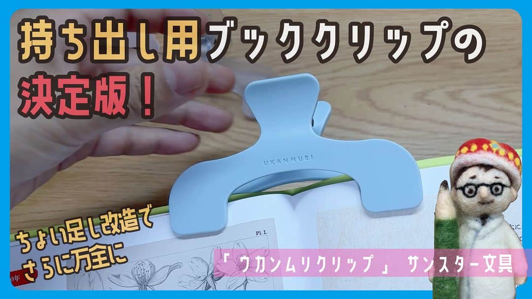 高畑正幸のインスタグラム：「持ち出し用ブッククリップの決定版「ウカンムリクリップ」サンスター文具【文具王の文房具解説】#636【文具のとびら】 https://youtu.be/2Dab1trZ6Fk」