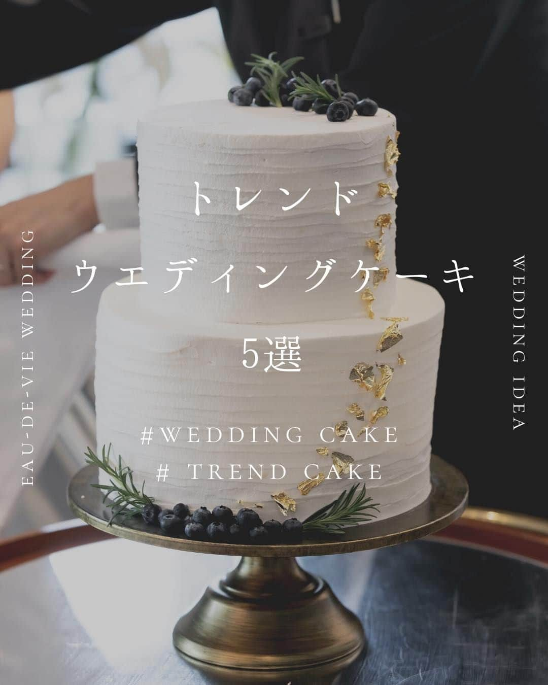 オードヴィーウェディング【名古屋・結婚式場】 のインスタグラム：「@eaudevie_wedding.edv ↑こちらから他の投稿もチェック🕊  【wedding cake】  パティシェと打合せをして創る オーダーメイドのウエディングケーキ🌿  季節のフルーツを使用したり 華やかな金箔で飾ったりとデザインは様々 ぜひ参考にしてみてください🫧  ┈┈┈┈┈┈┈┈ ✴︎ 𓌉◯𓇋 ✴︎ ┈┈┈┈┈┈┈┈  これから結婚式を挙げる花嫁さまへ🕊 準備が楽しくなるウェディング情報発信中✨  おいしいもおしゃれも全部叶える！ 名古屋のおしゃれなレストラン𝐖𝐞𝐝𝐝𝐢𝐧𝐠なら オードヴィーウェディング💍💐  会場をくわしく見るならプロフィール ＠eaudevie_wedding.edv の𝐔𝐑𝐋をタップ♩  ┈┈┈┈┈┈┈┈ ✴︎ 𓌉◯𓇋 ✴︎ ┈┈┈┈┈┈┈┈  #オードヴィーウェディング #オードヴィー花嫁 #eaudeviewedding #edvwedding #愛知式場 #レストランウェディング #名古屋花嫁 #名古屋のおいしいウェディング  #ウエディングケーキ #トレンドウエディングケーキ #ウエディングケーキアイデア #ケーキ入刀 #ファーストバイト #サンクスバイト #ケーキトッパー #結婚式ケーキ」