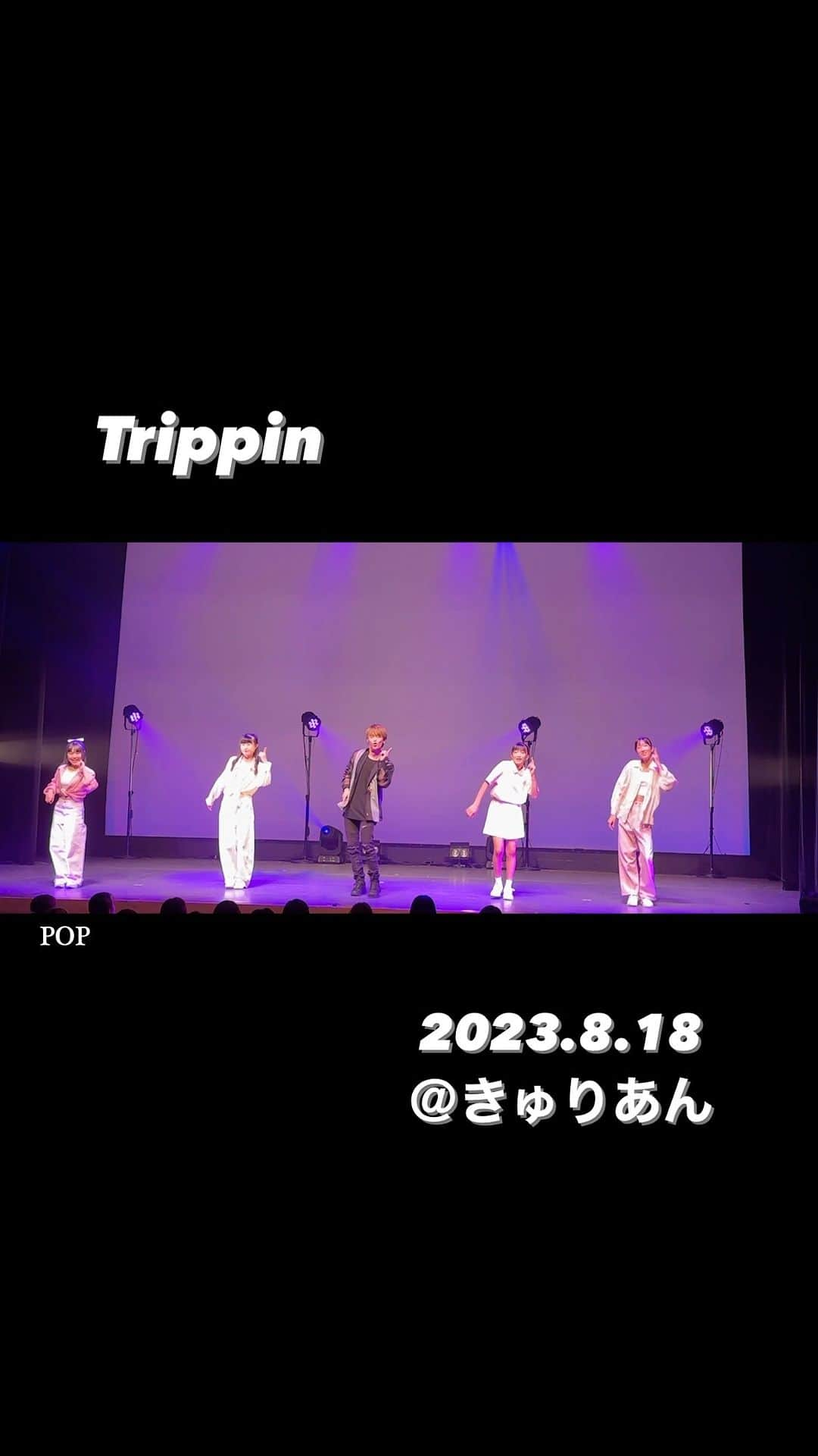 HRK（ハル）のインスタグラム：「【夏休みの自由すぎる研究】@大井町きゅりあん Trippinのメンバーとのコラボもダンサー4人とのコラボもめっちゃ楽しかった🕺  少しずつやけどダイジェストを作ってみたので見てねー🎵  今月はまだまだライブが沢山！  明日は浅草でお待ちしてます😄  #Trippin #HARU #大堀治樹」