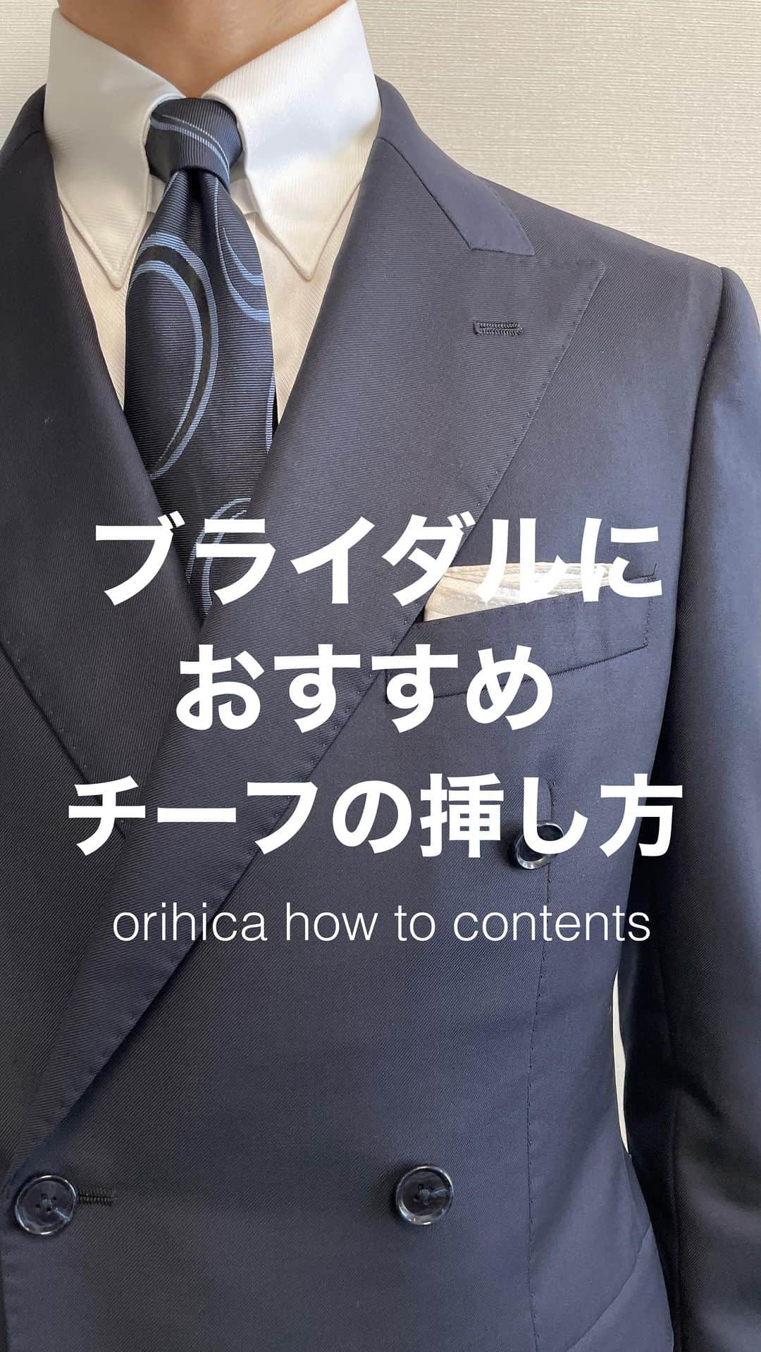 ORIHICAのインスタグラム：「【ブライダルにおすすめ！チーフ挿し方4選👰‍♀️】  結婚式に参列する際「チーフは必須！」と 言われるものの……挿し方がわからないという方は 多いと思います☁️☁️  そんな方におすすめのチーフの挿し方4選をご紹介！ もちろん、ビジネスやビジカジスタイルにも使えます👔  是非、参考にしてみてくださいね！ 見直したい方はリボンマークで保存しておくと便利🤍  －－－－－－－－－－－－－－－－－－ー－－－  ✅：他の投稿はこちらから @orihica_official  🏷：オンラインショップではお得なサービスが沢山 🤍 : フォロー / いいね / コメントお待ちしてます！  －－－－－－－－－－－－－－－－－－ー－－－  #ORIHICA #オリヒカ #ORIHICAコーデ #オリヒカコーデ #スーツ #ファッション #メンズコーディネート #メンズコーデ #メンズファッション #セットアップ #上下セット #メンズセットアップ #ブライダル #ブライダルスタイル #ブライダルコーデ #結婚式 #結婚式コーデ #結婚式お呼ばれ #結婚式参列 #結婚式参列コーデ #結婚式メンズコーデ #チーフ #チーフの挿し方 #ポケットチーフ #メンズスーツ #フォーマル #フォーマルコーデ #パーティースタイル #二次会コーデ」