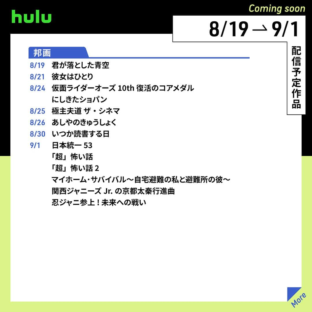 Hulu Japanさんのインスタグラム写真 - (Hulu JapanInstagram)「. 🏖️配信中&まもなく配信の作品🏝️  🌻 #挑戦者山下智久 🌻 #極主夫道 ザ・シネマ 🌻 #ハピネスバトル 🌻 #キャット 〜私のママは首相〜 🌻 #薄桜鬼 🌻 #仮面ライダーオーズ 10th 復活のコアメダル  #Hulu #Hulu配信作品」8月19日 20時00分 - hulu_japan