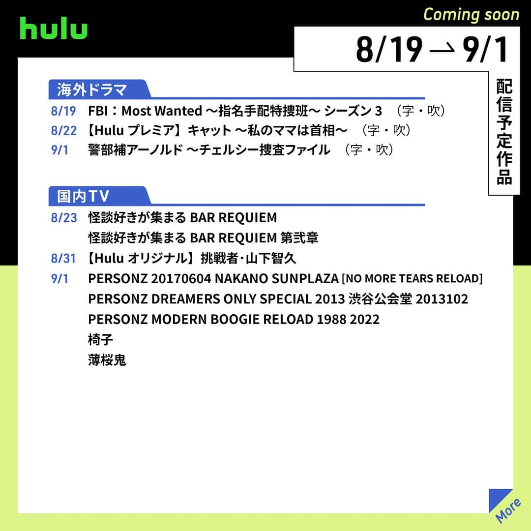 Hulu Japanさんのインスタグラム写真 - (Hulu JapanInstagram)「. 🏖️配信中&まもなく配信の作品🏝️  🌻 #挑戦者山下智久 🌻 #極主夫道 ザ・シネマ 🌻 #ハピネスバトル 🌻 #キャット 〜私のママは首相〜 🌻 #薄桜鬼 🌻 #仮面ライダーオーズ 10th 復活のコアメダル  #Hulu #Hulu配信作品」8月19日 20時00分 - hulu_japan